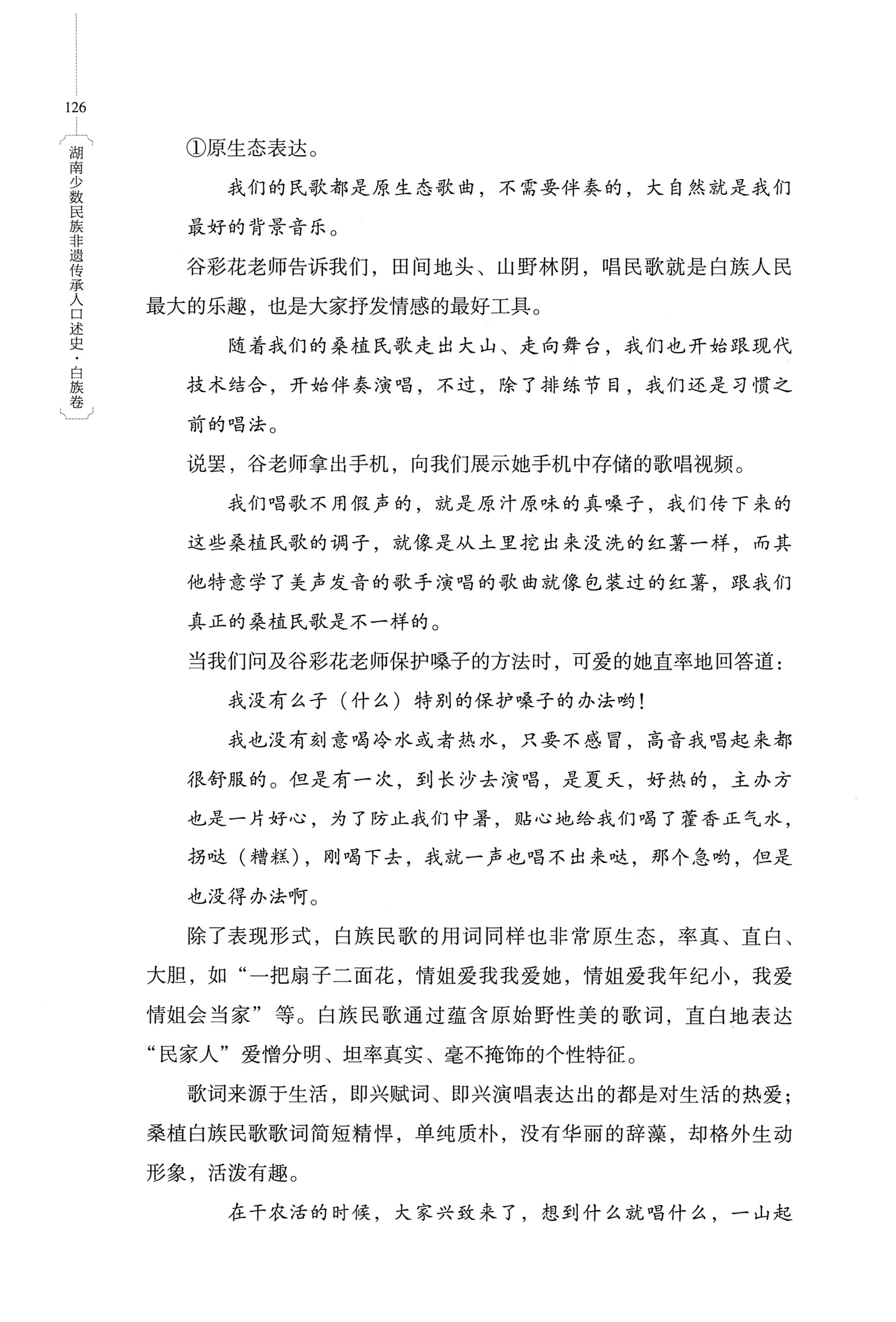 湖南少数民族非遗传承人口述史・白族卷_136.jpg