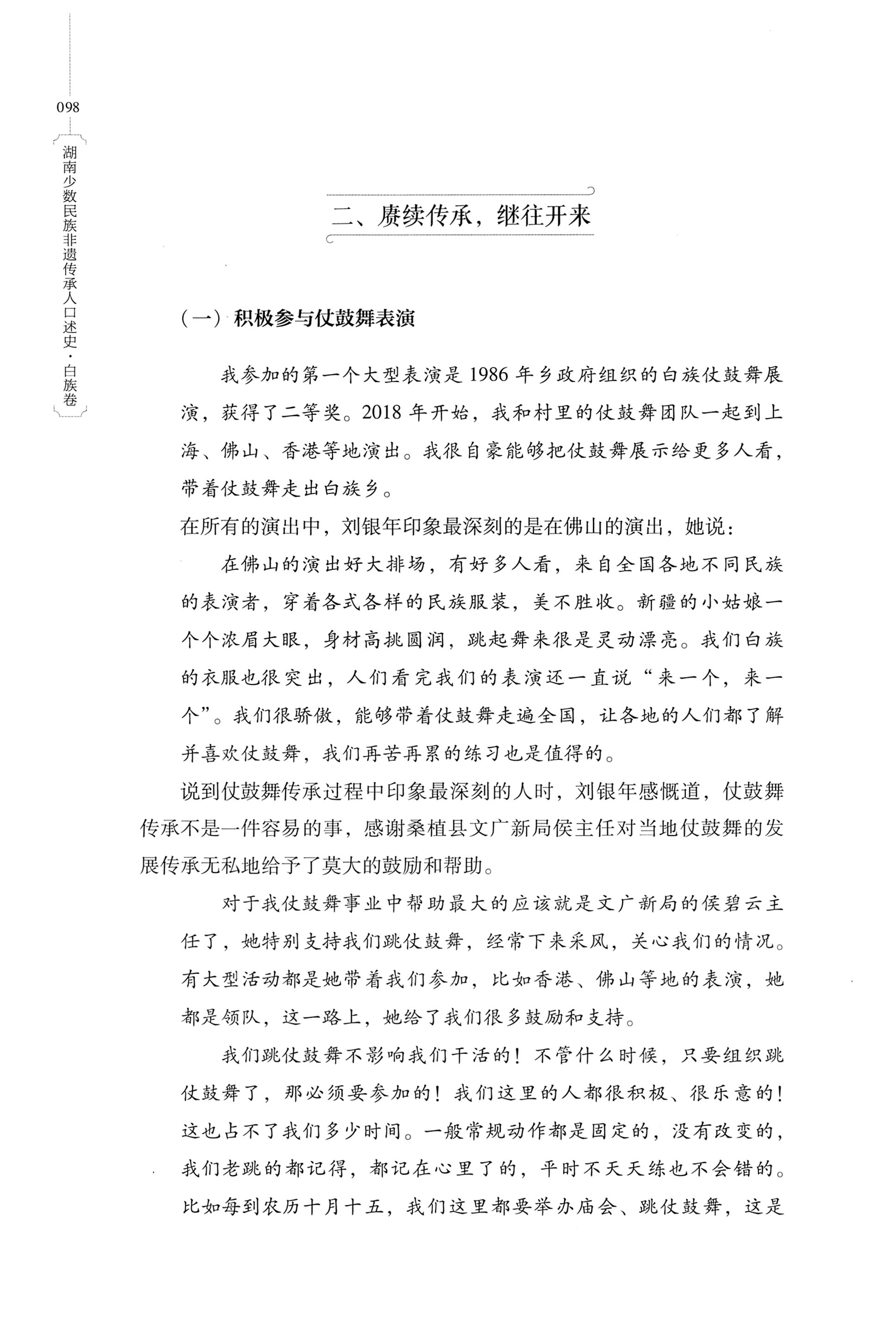 湖南少数民族非遗传承人口述史・白族卷_108.jpg