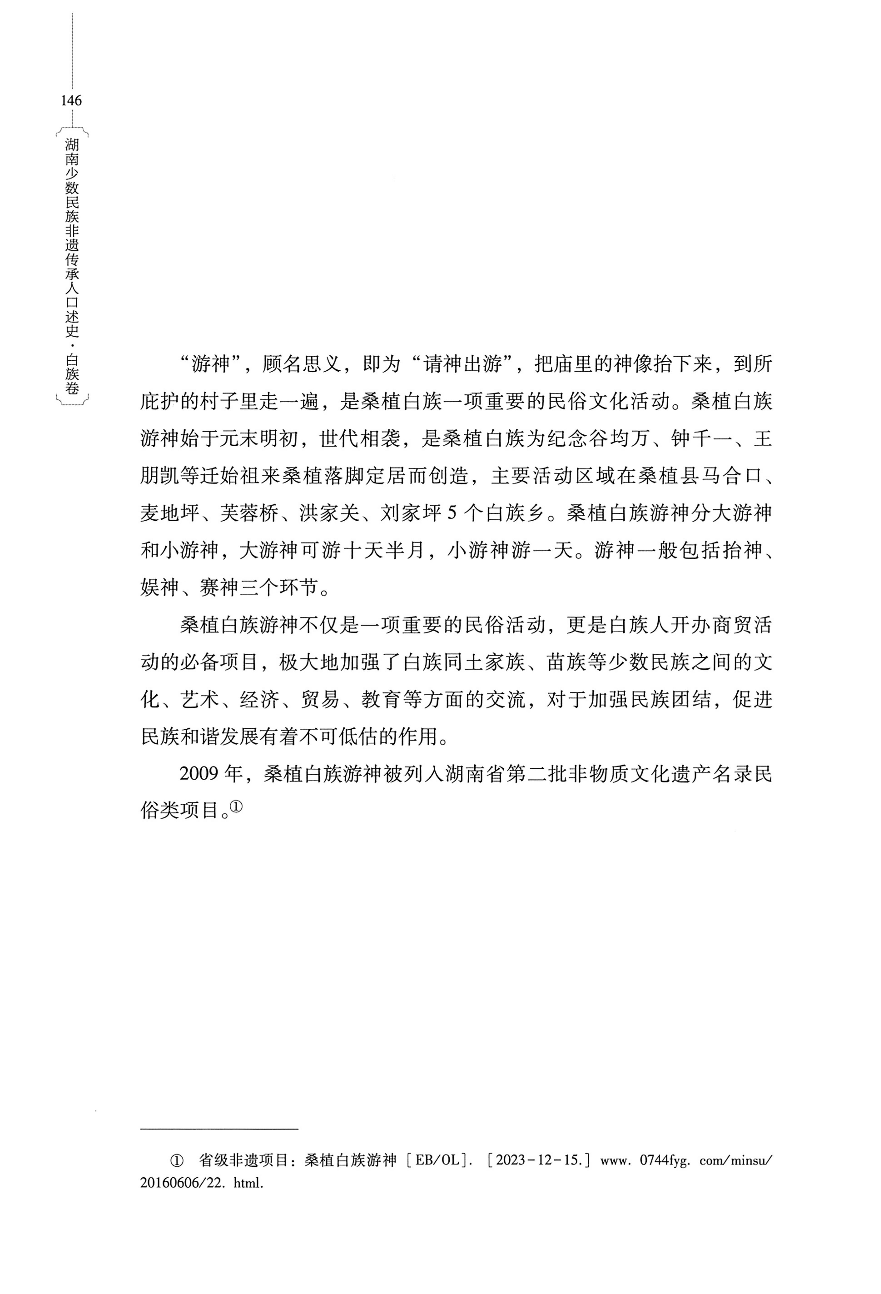 湖南少数民族非遗传承人口述史・白族卷_156.jpg