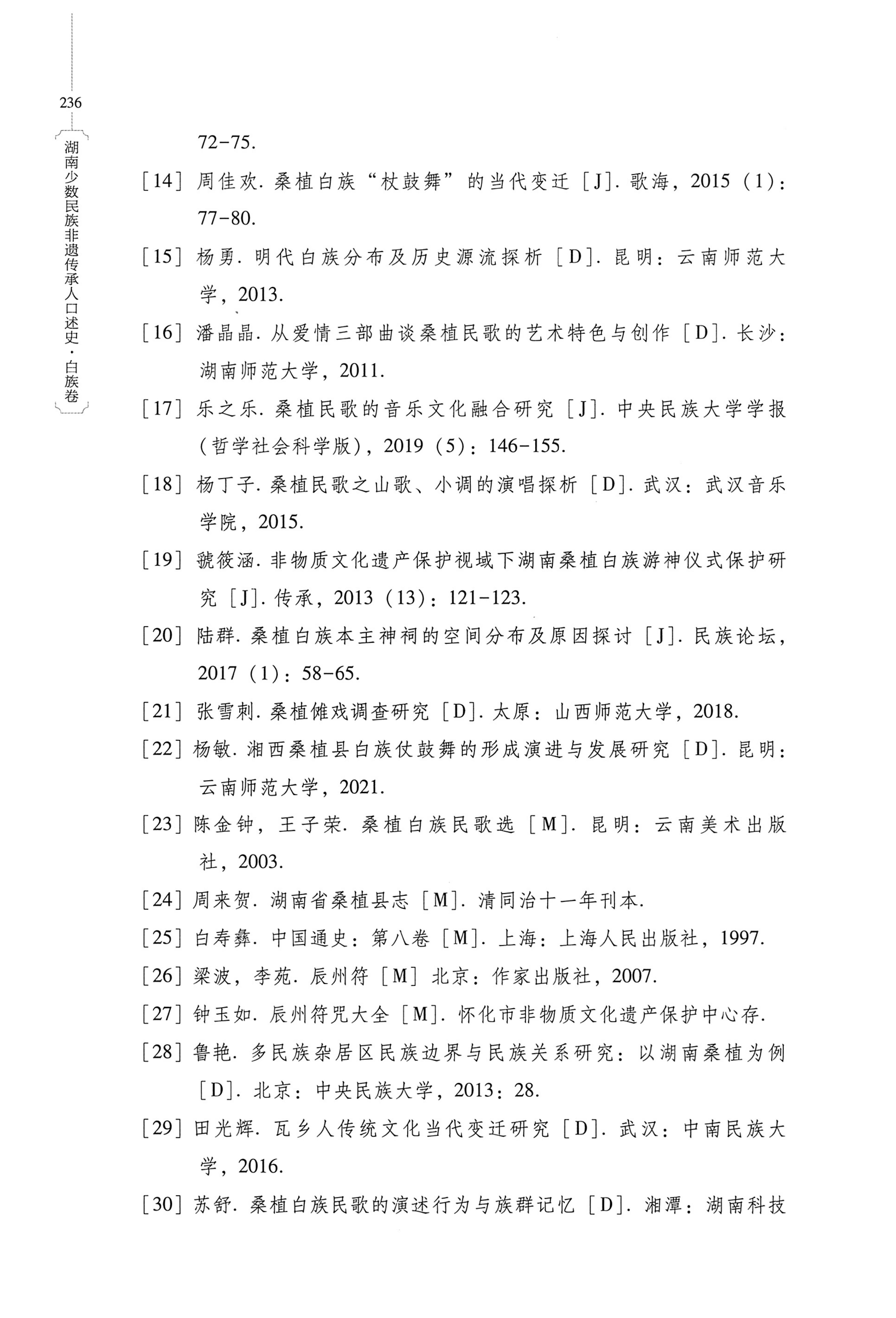 湖南少数民族非遗传承人口述史・白族卷_246.jpg