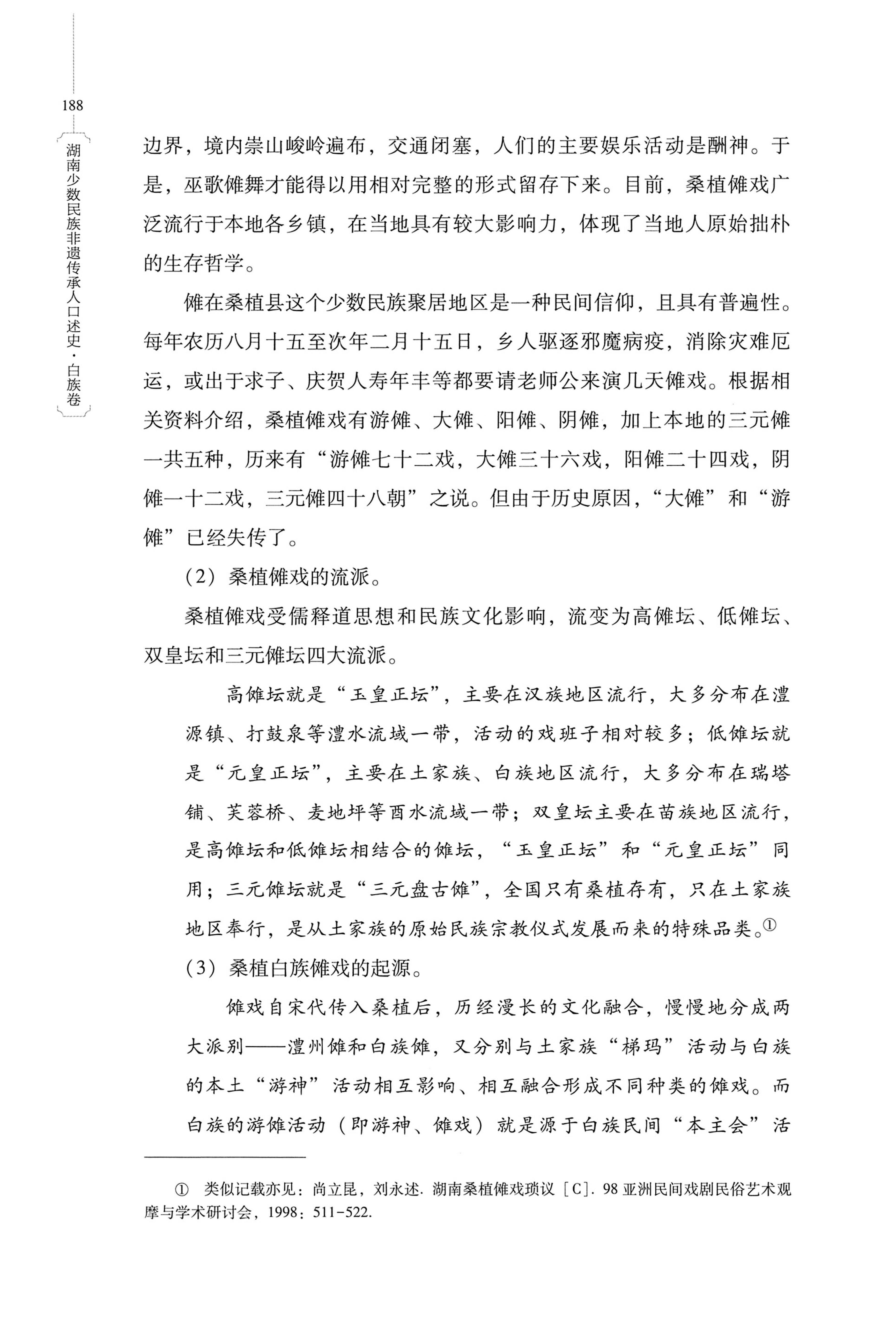 湖南少数民族非遗传承人口述史・白族卷_198.jpg