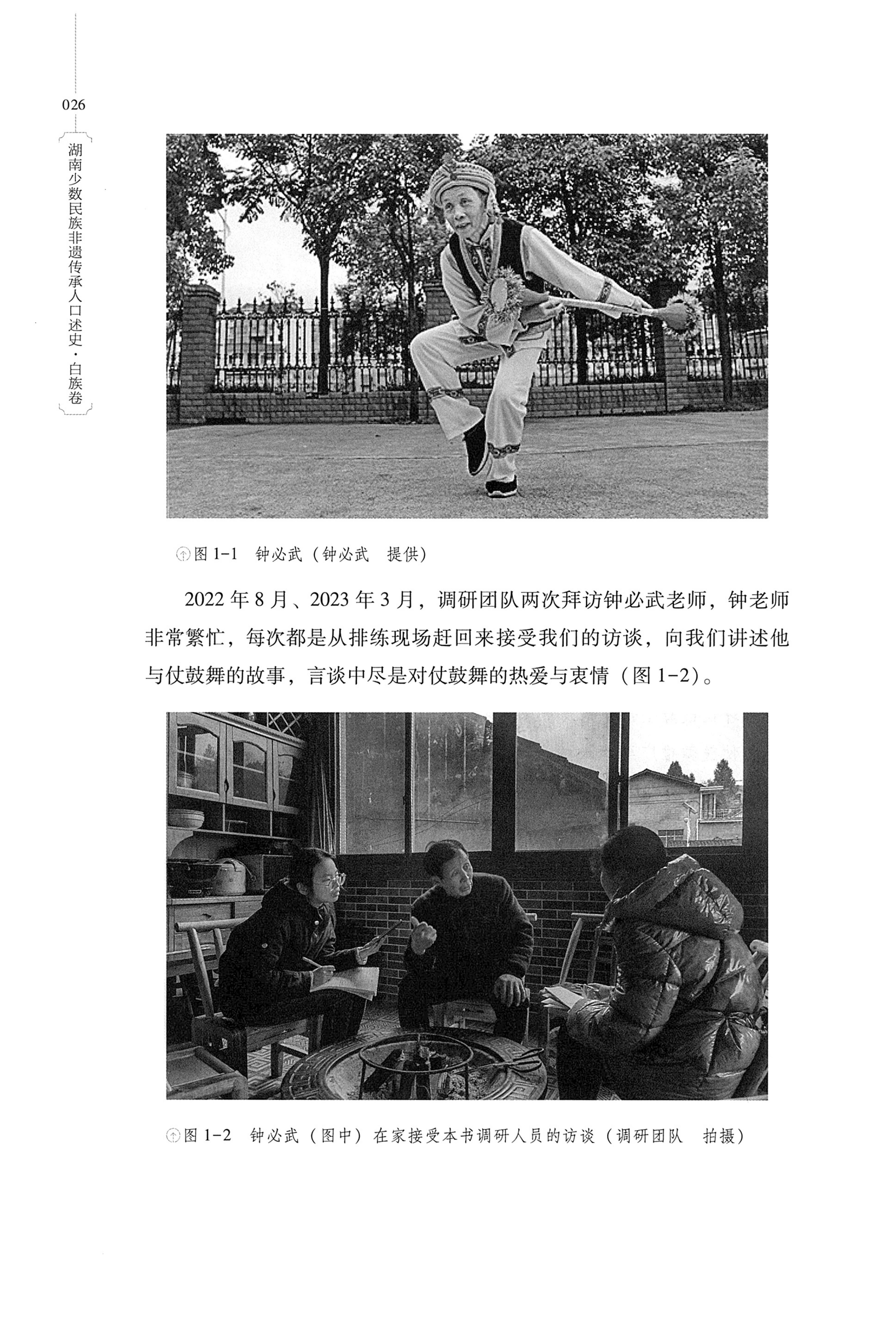 湖南少数民族非遗传承人口述史・白族卷_36.jpg