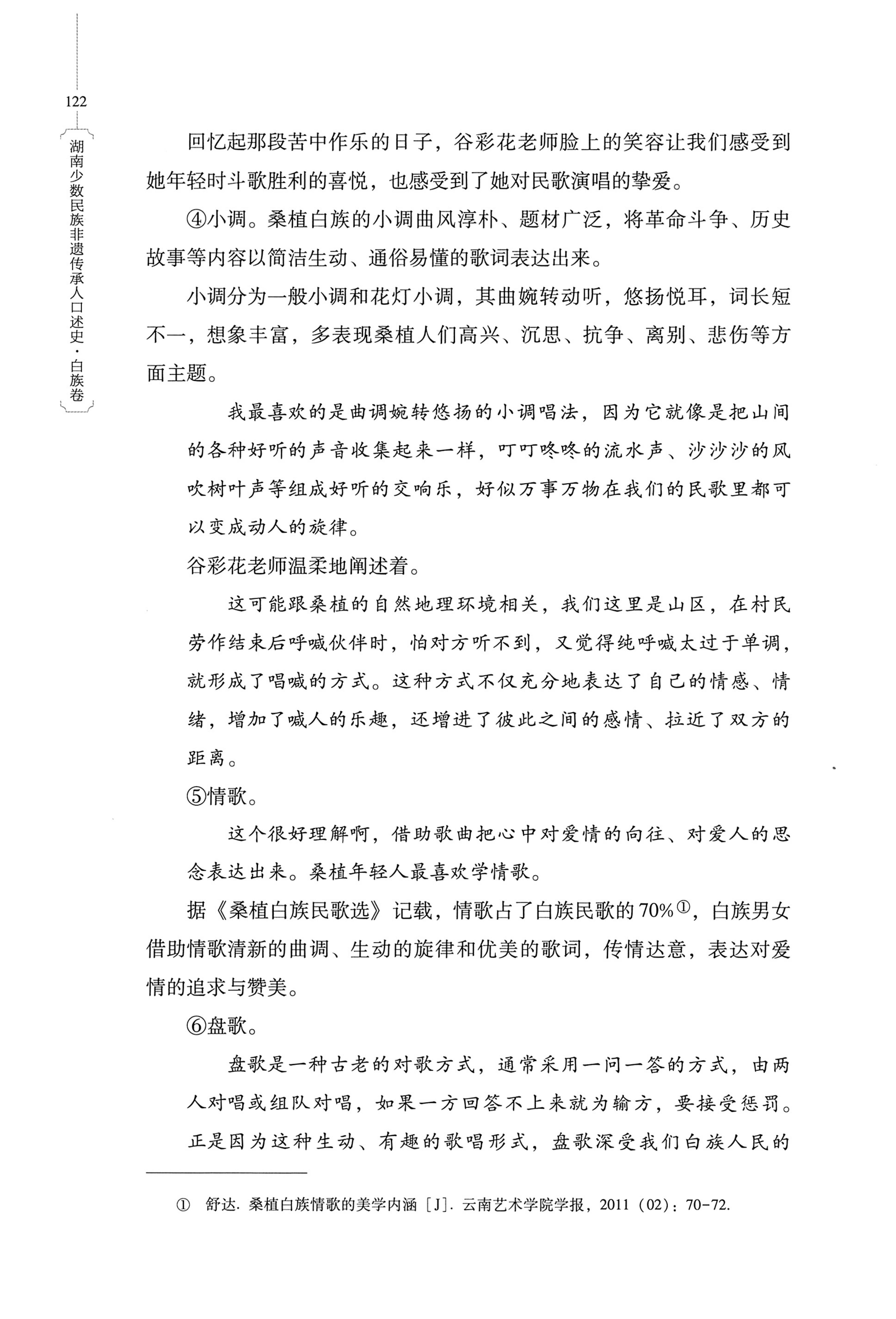 湖南少数民族非遗传承人口述史・白族卷_132.jpg