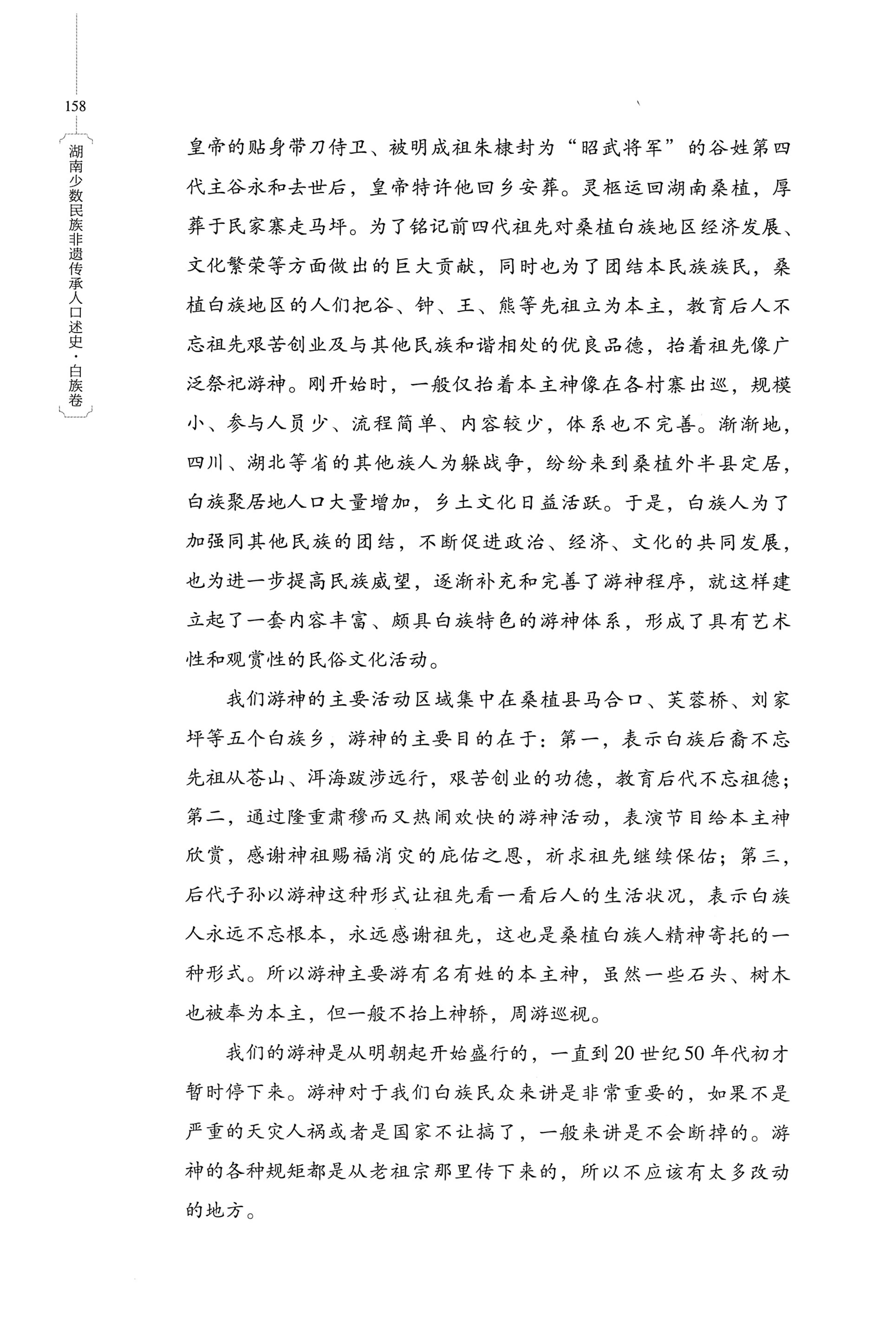 湖南少数民族非遗传承人口述史・白族卷_168.jpg