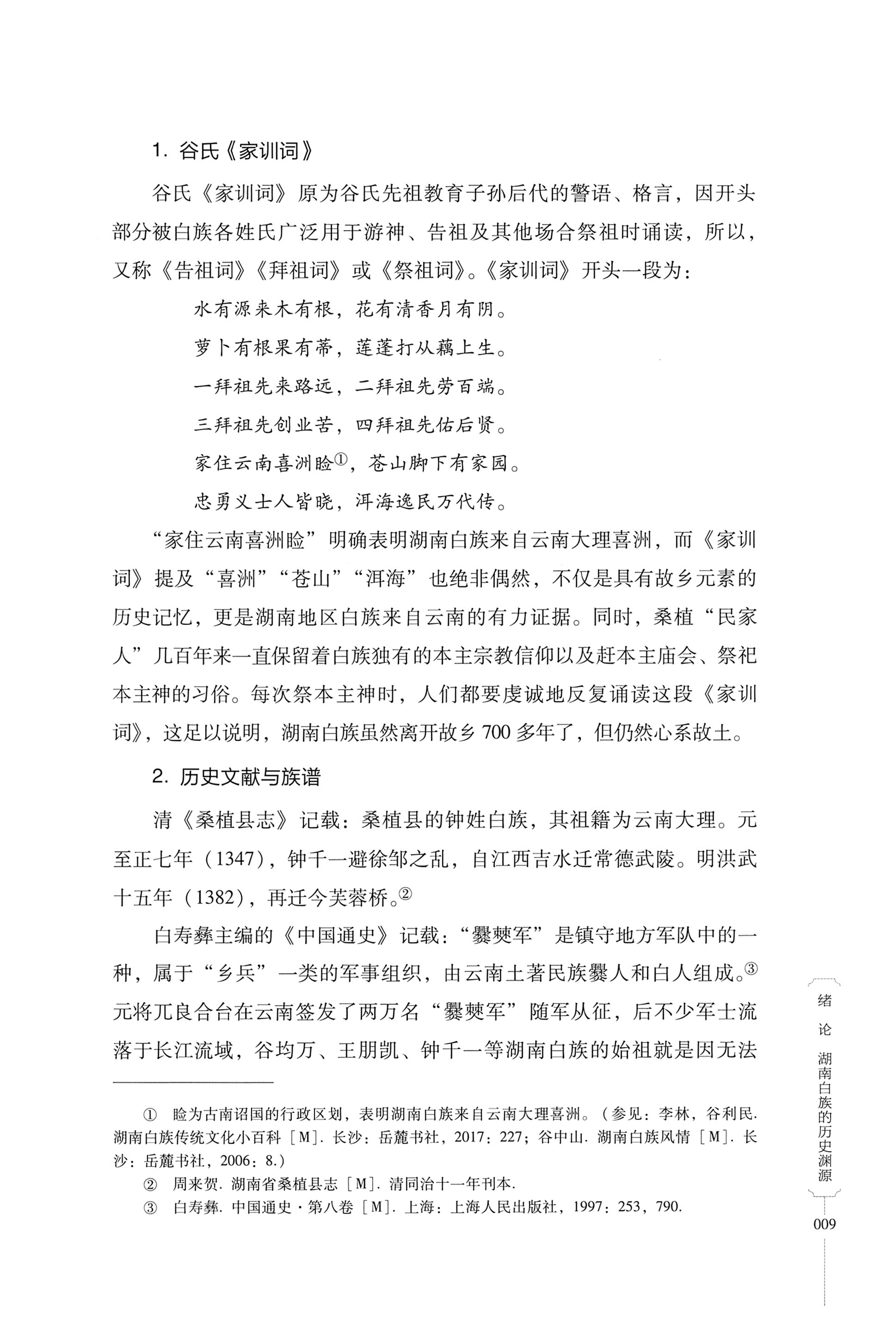 湖南少数民族非遗传承人口述史・白族卷_19.jpg