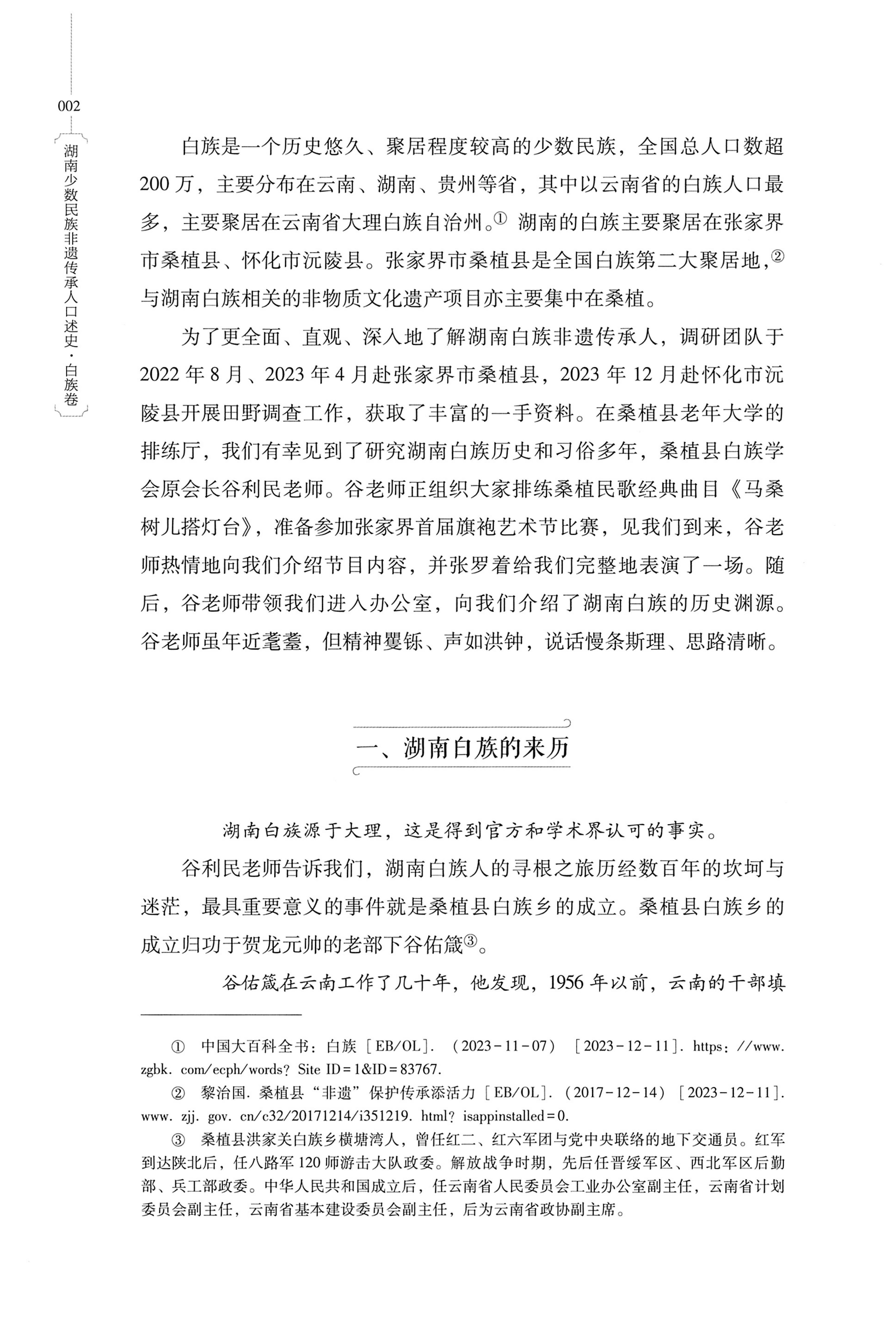湖南少数民族非遗传承人口述史・白族卷_12.jpg