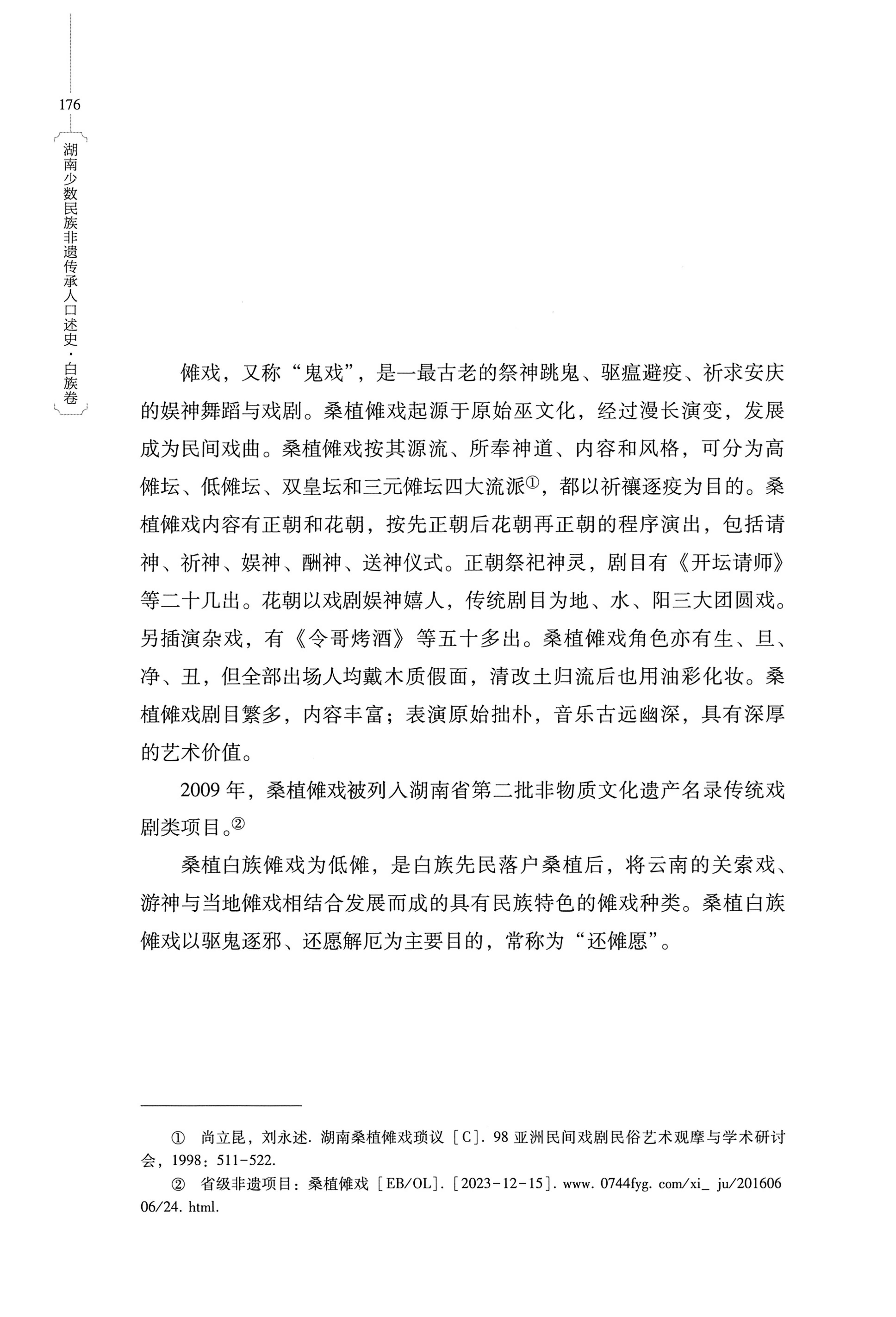 湖南少数民族非遗传承人口述史・白族卷_186.jpg
