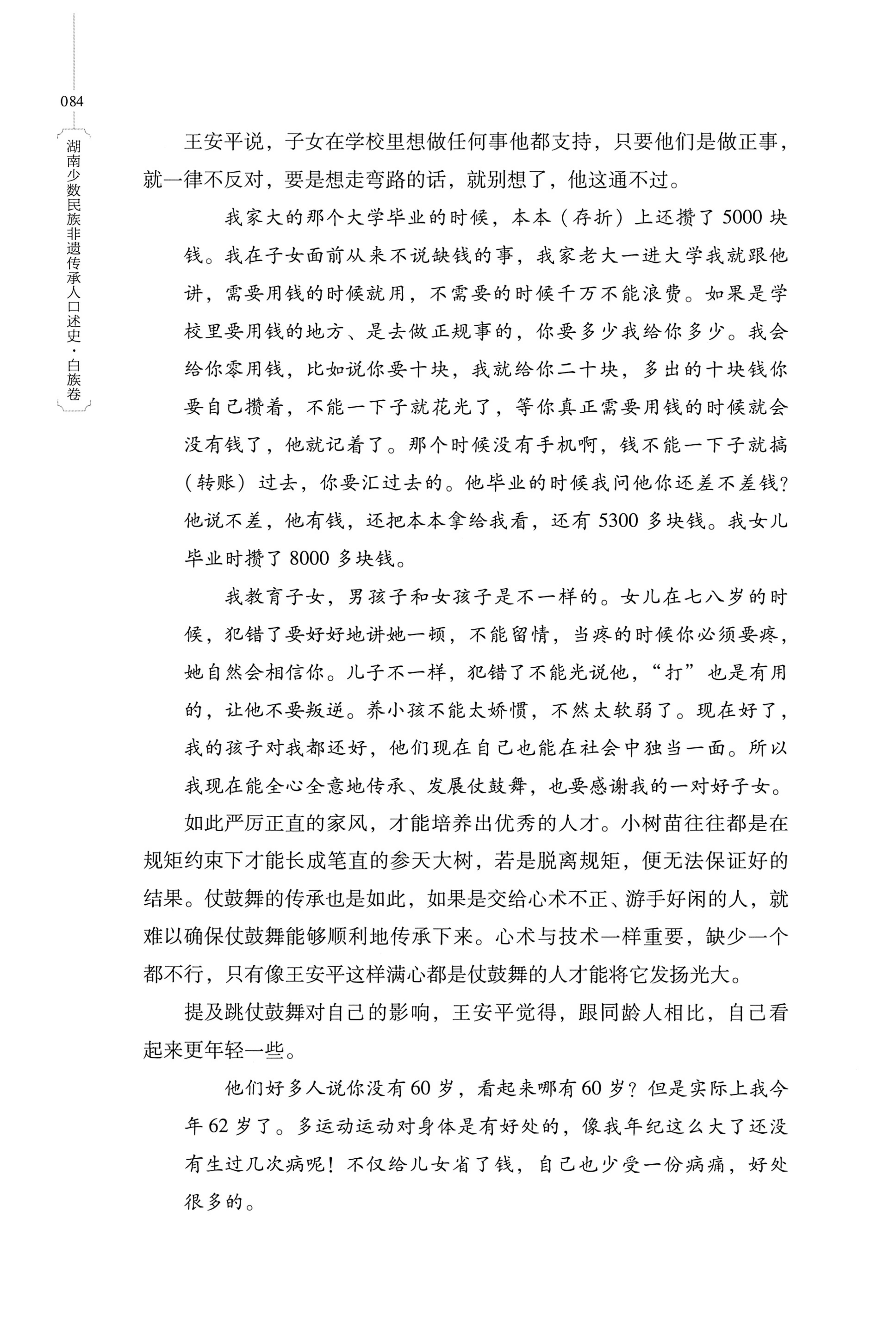 湖南少数民族非遗传承人口述史・白族卷_94.jpg