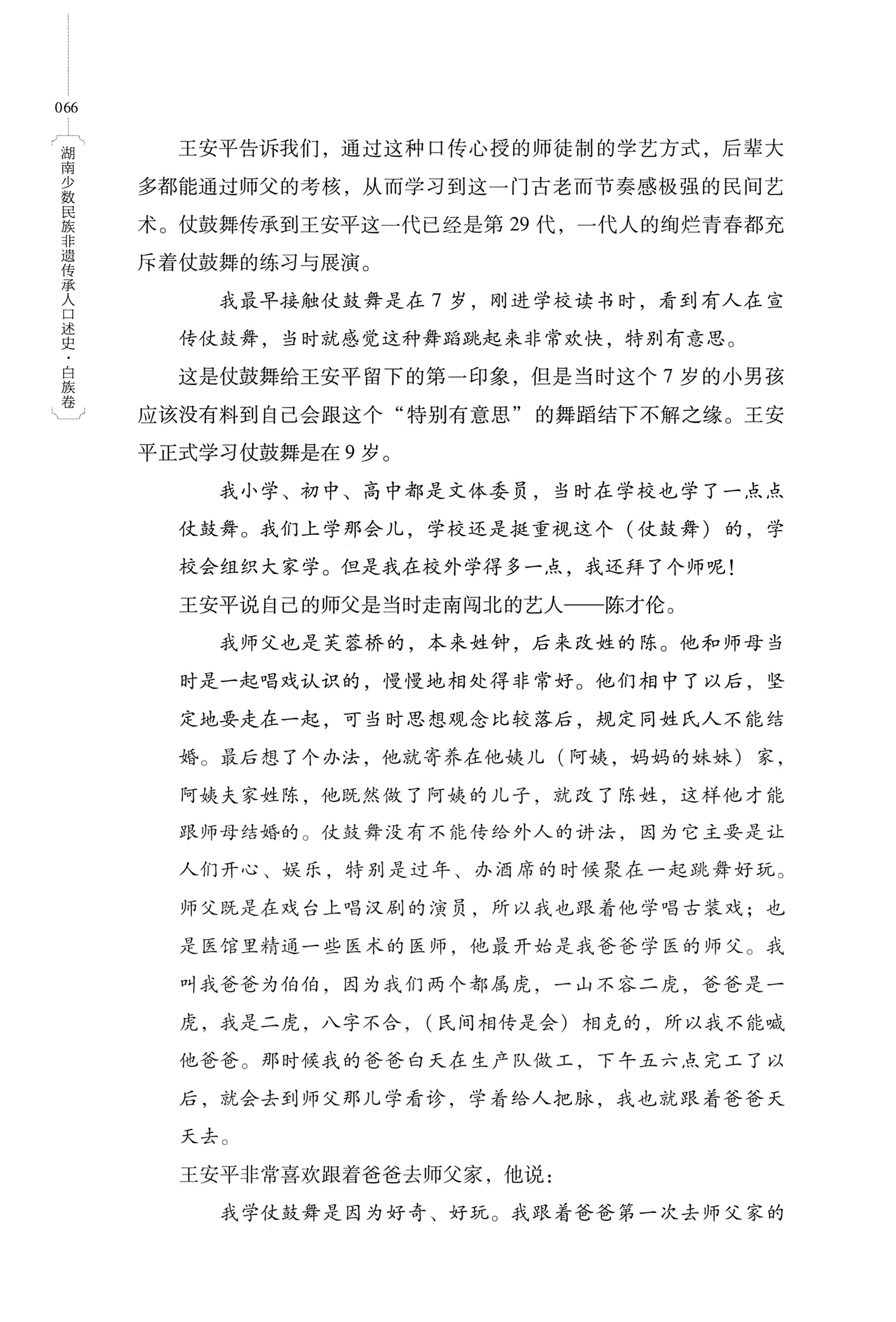 湖南少数民族非遗传承人口述史・白族卷_76.jpg