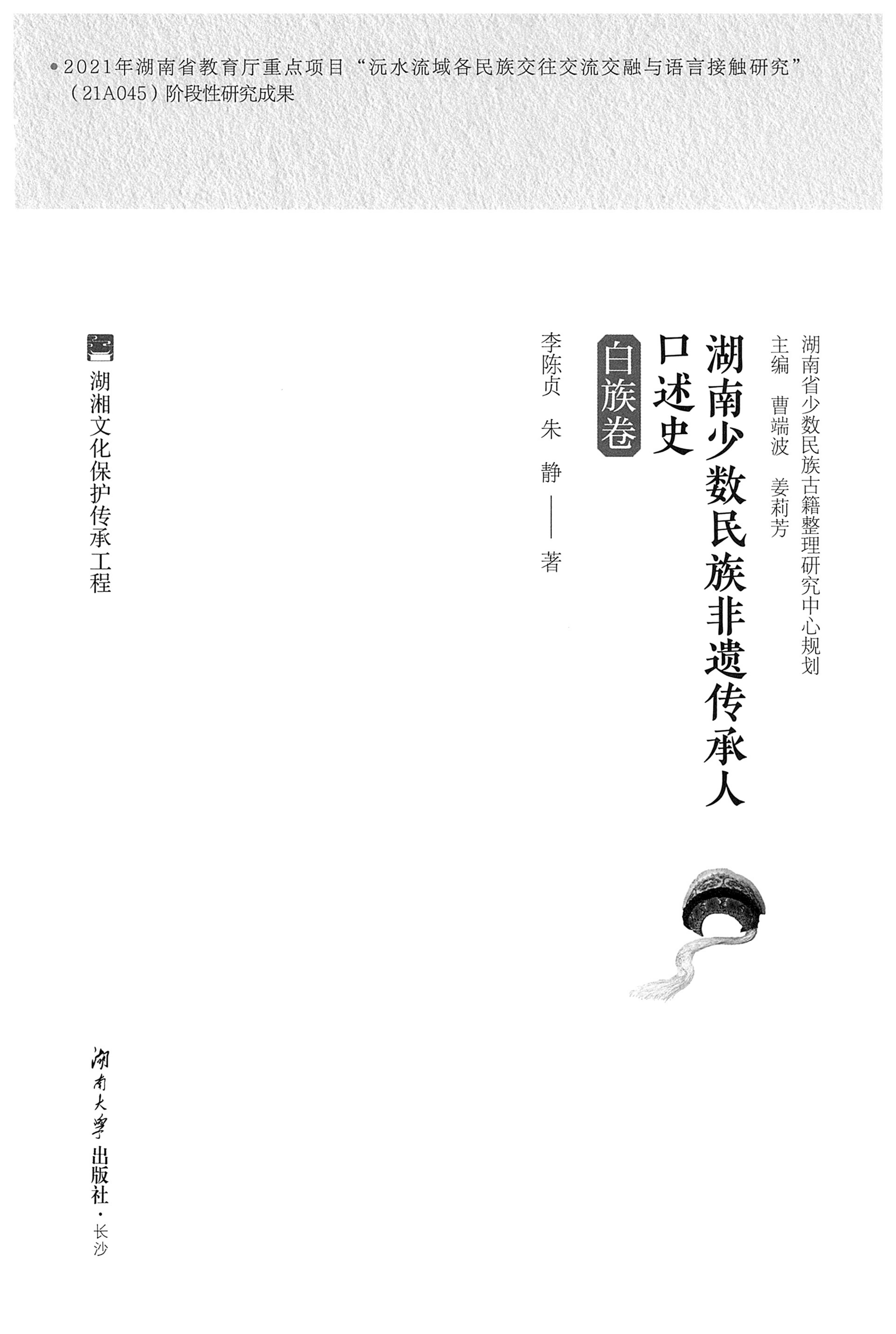 湖南少数民族非遗传承人口述史・白族卷_01.jpg