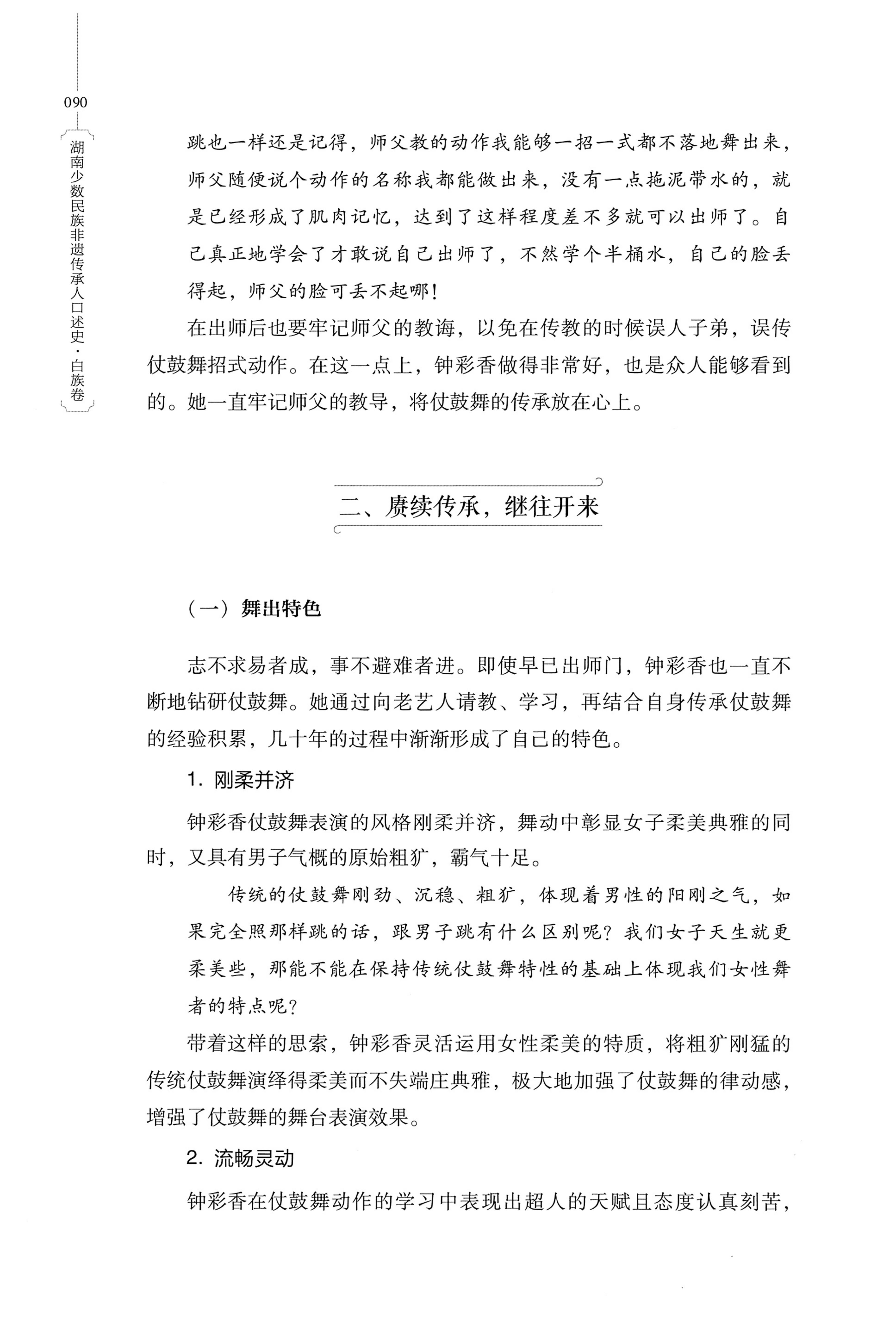 湖南少数民族非遗传承人口述史・白族卷_100.jpg