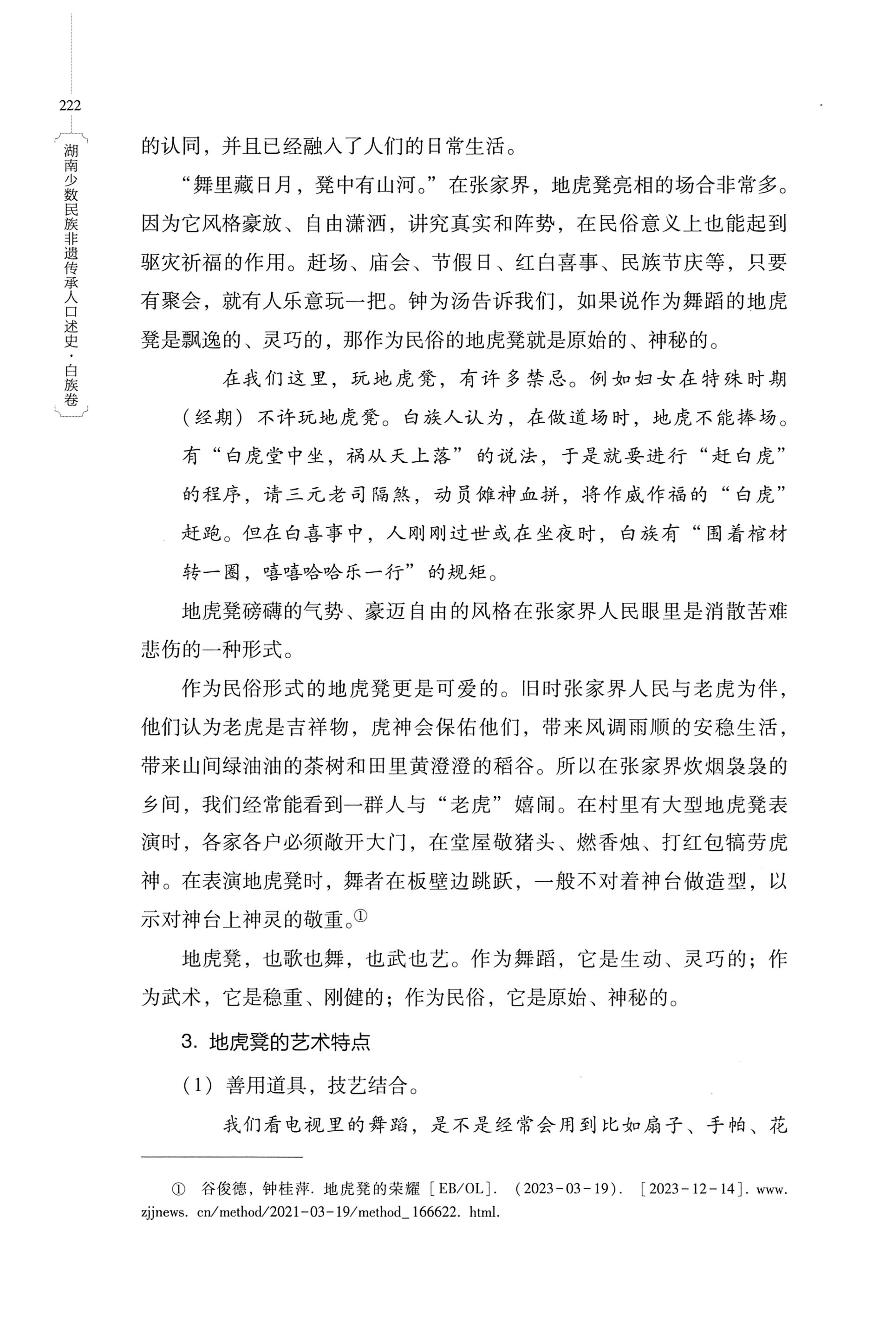 湖南少数民族非遗传承人口述史・白族卷_232.jpg