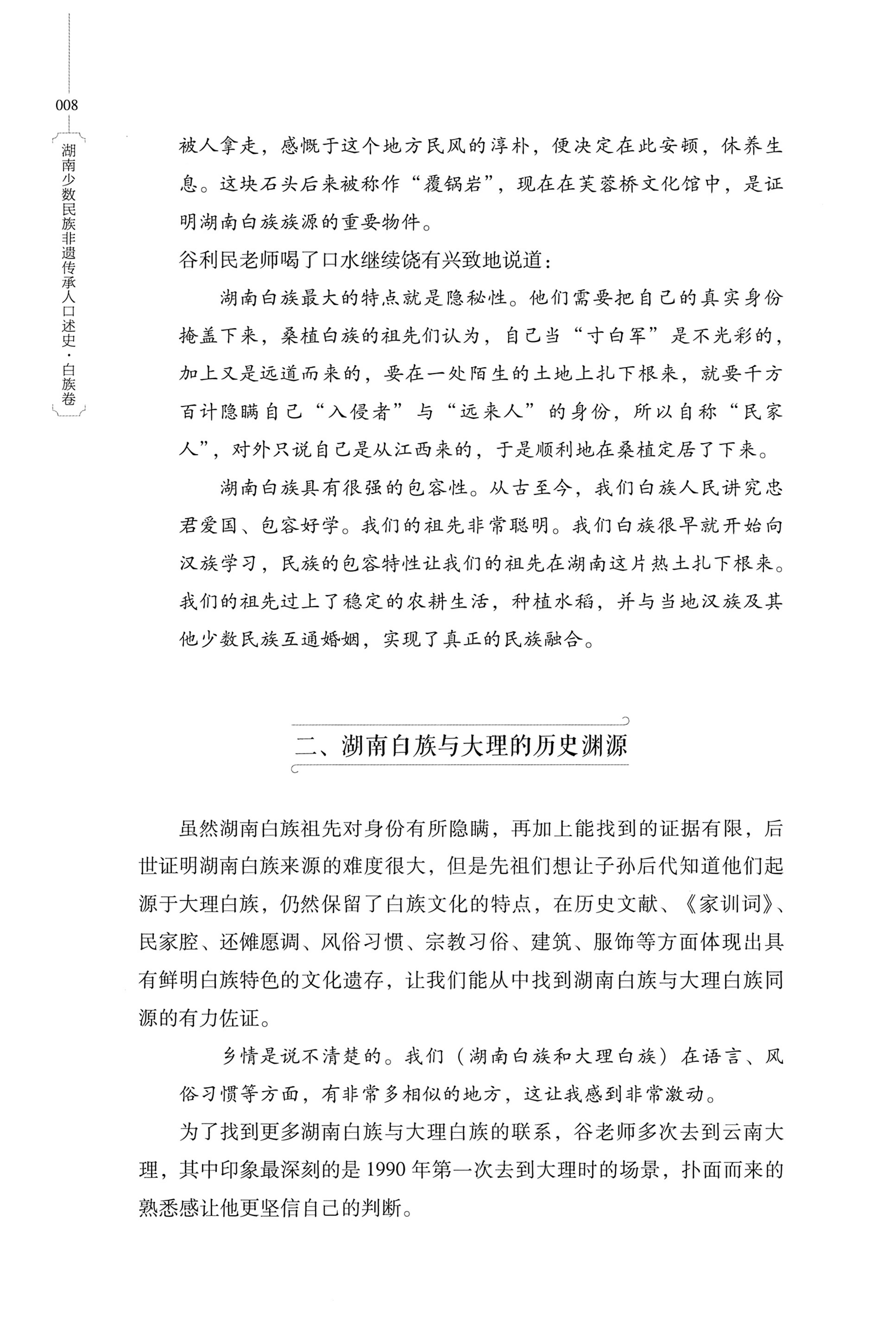 湖南少数民族非遗传承人口述史・白族卷_18.jpg
