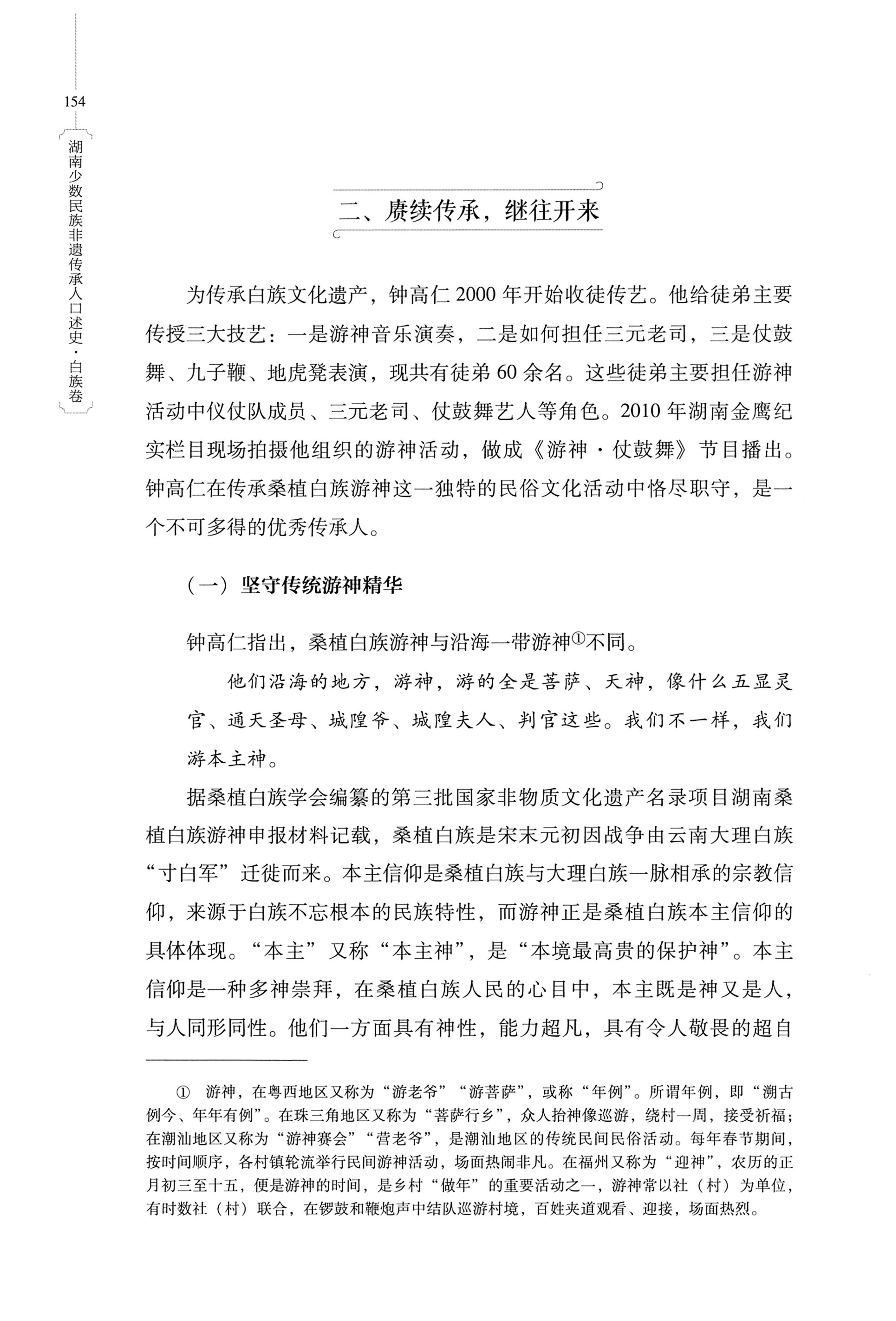 湖南少数民族非遗传承人口述史・白族卷_164.jpg