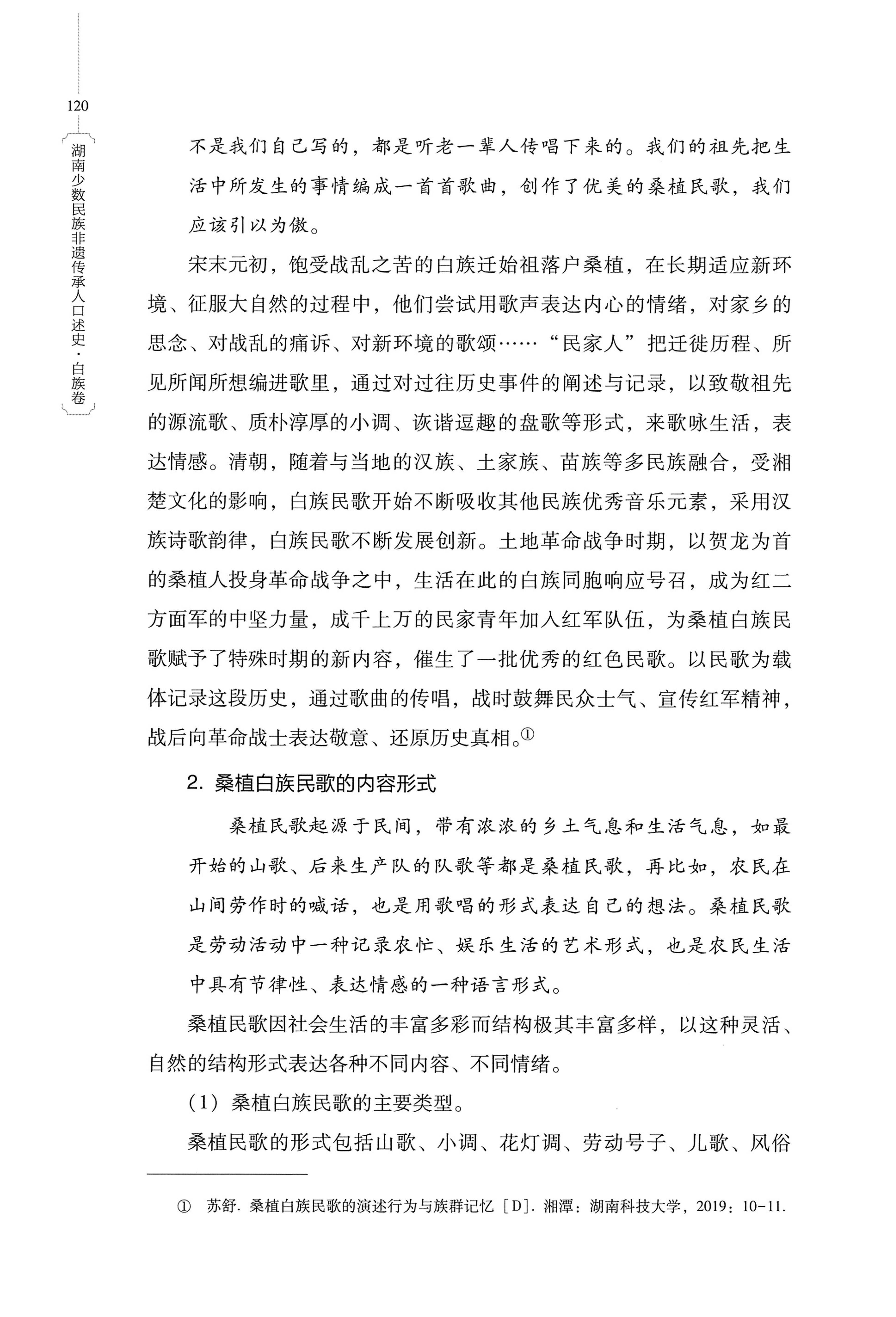 湖南少数民族非遗传承人口述史・白族卷_130.jpg