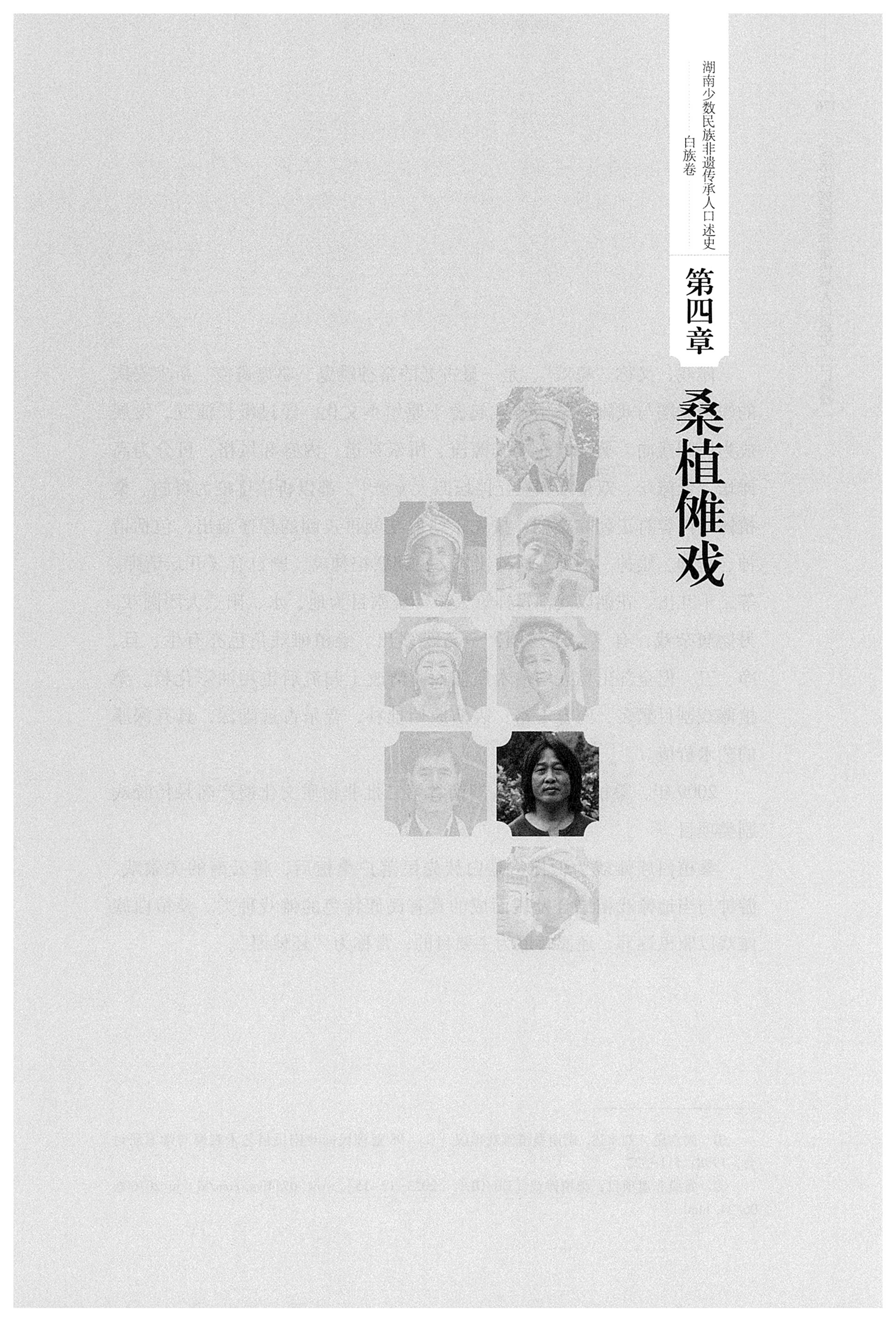 湖南少数民族非遗传承人口述史・白族卷_185.jpg