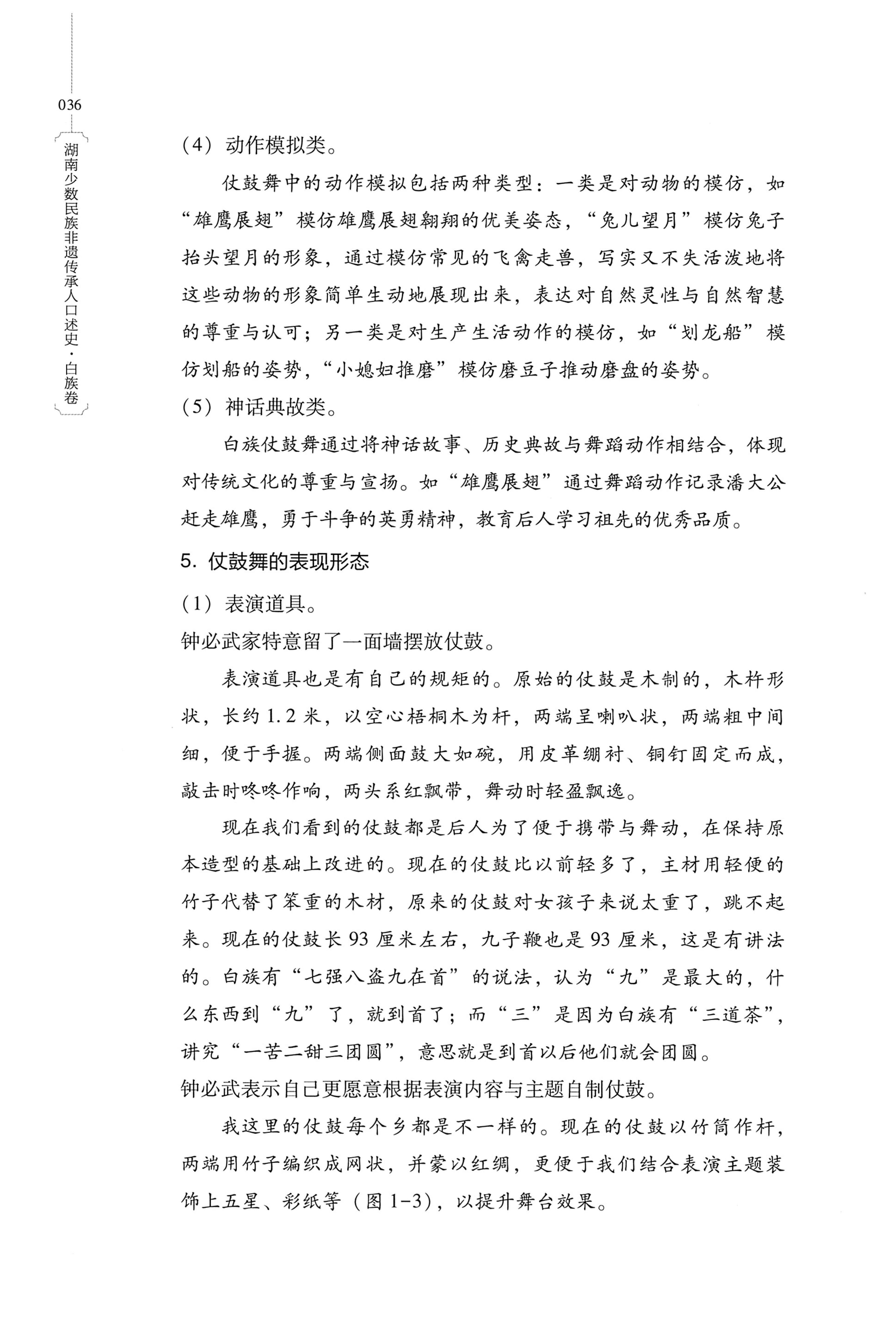 湖南少数民族非遗传承人口述史・白族卷_46.jpg