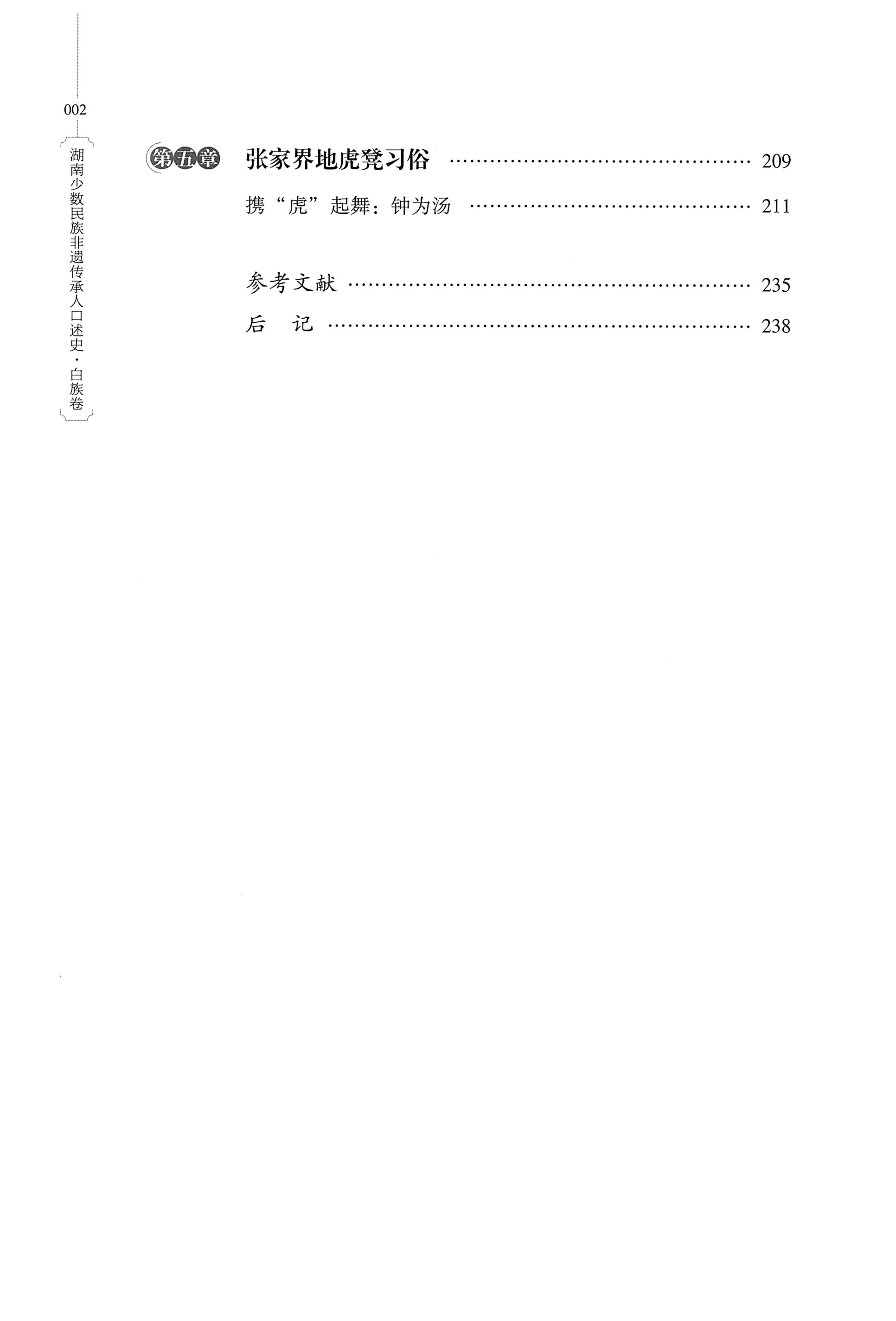 湖南少数民族非遗传承人口述史・白族卷_10.jpg