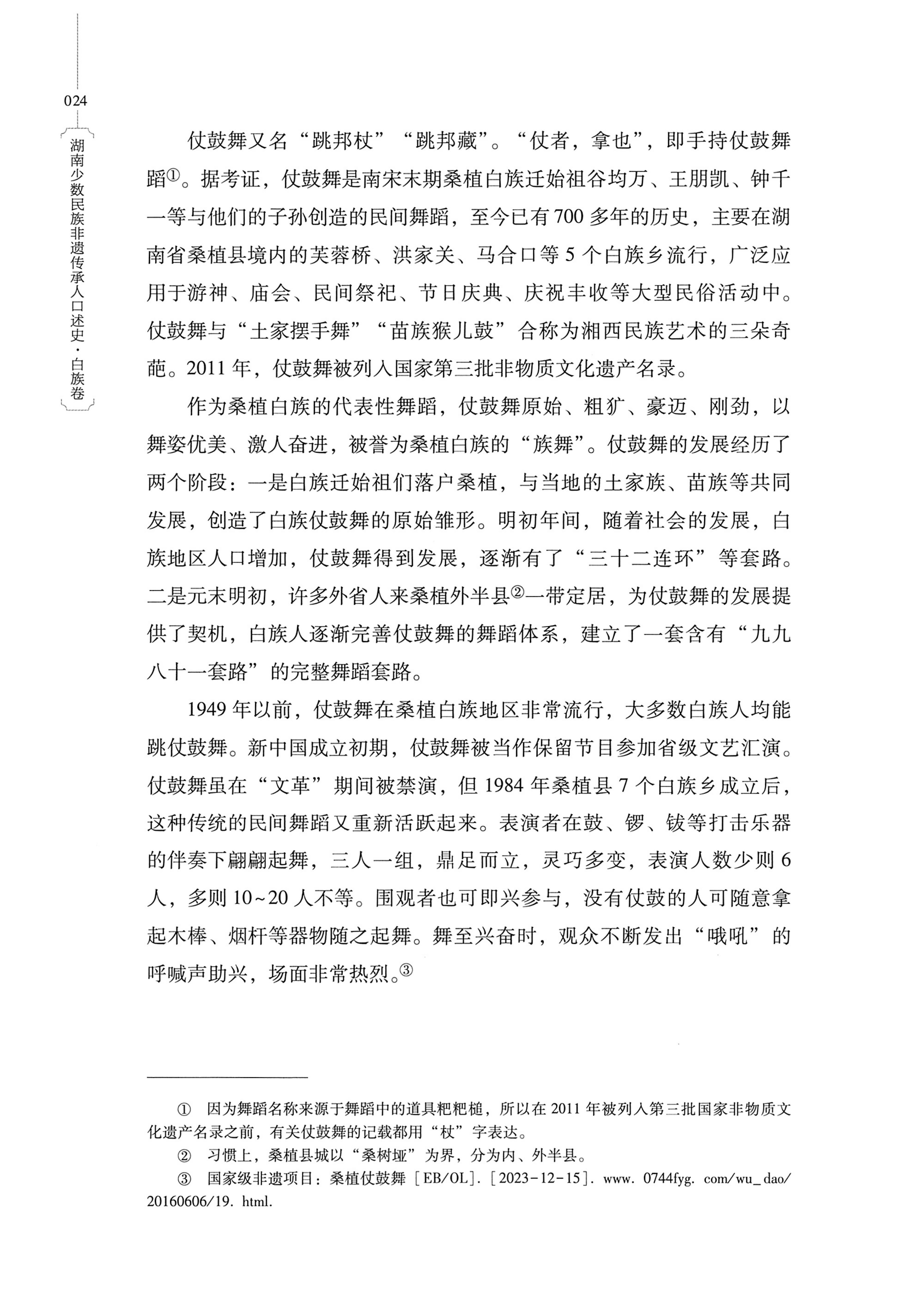 湖南少数民族非遗传承人口述史・白族卷_34.jpg