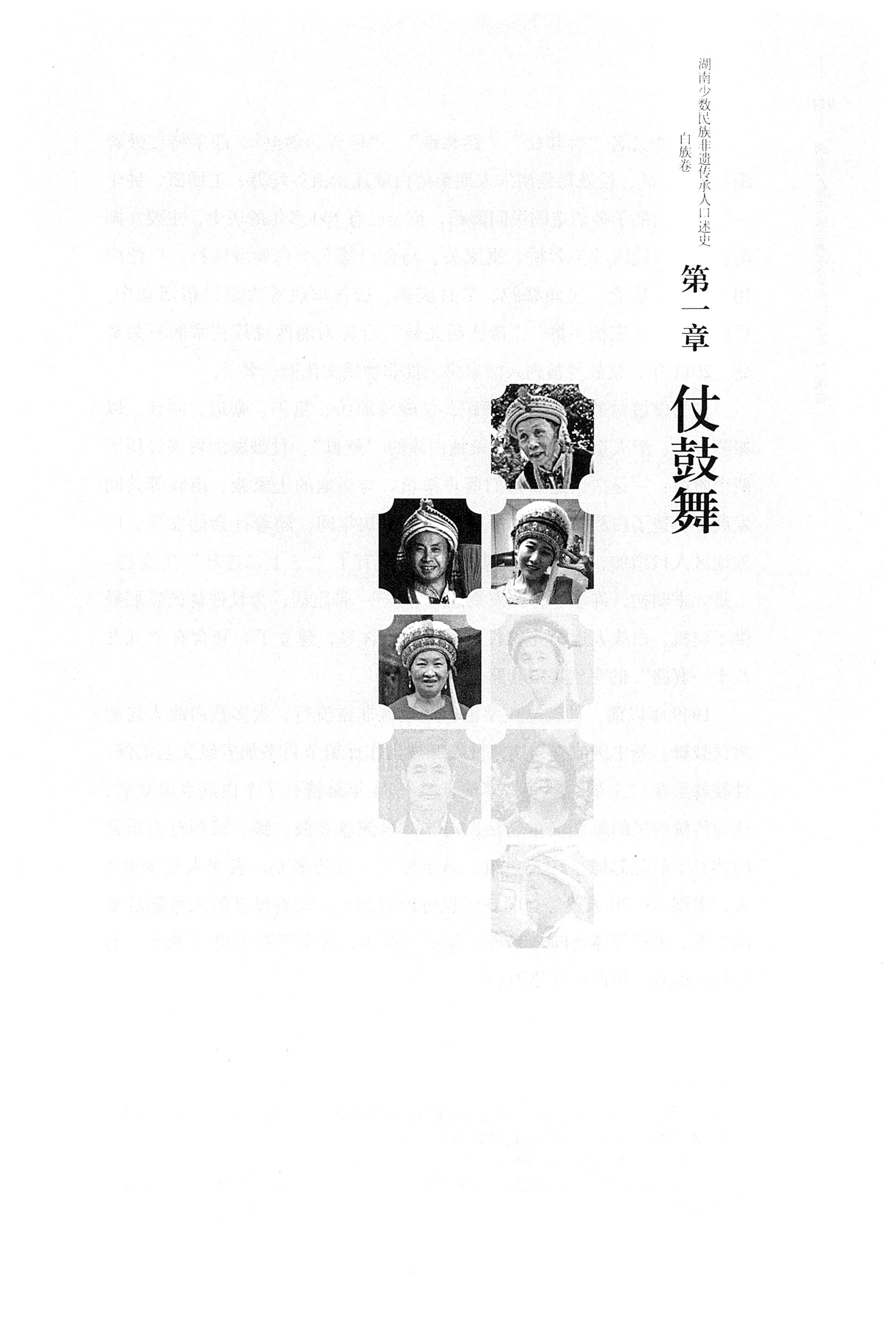 湖南少数民族非遗传承人口述史・白族卷_33.jpg
