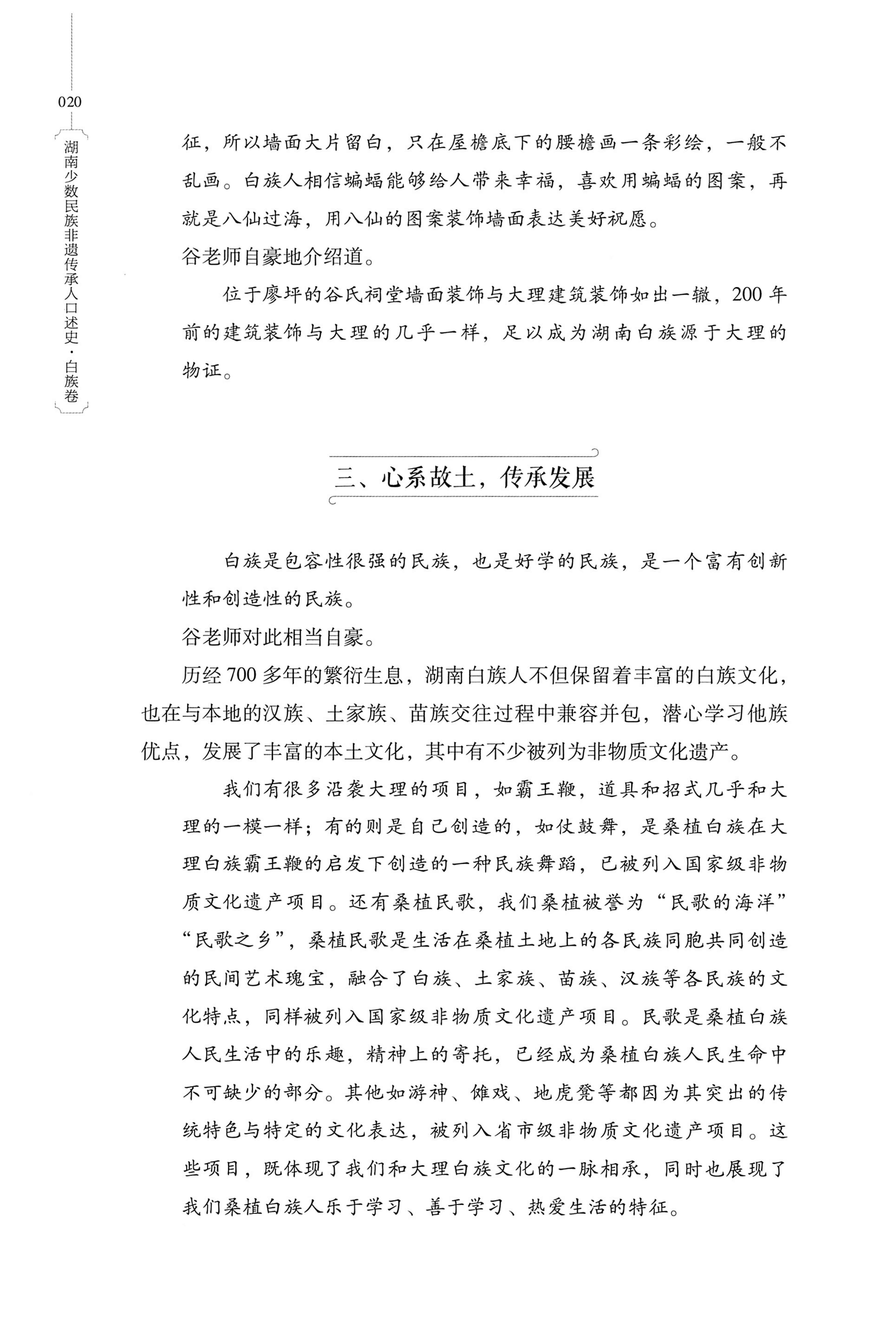 湖南少数民族非遗传承人口述史・白族卷_30.jpg