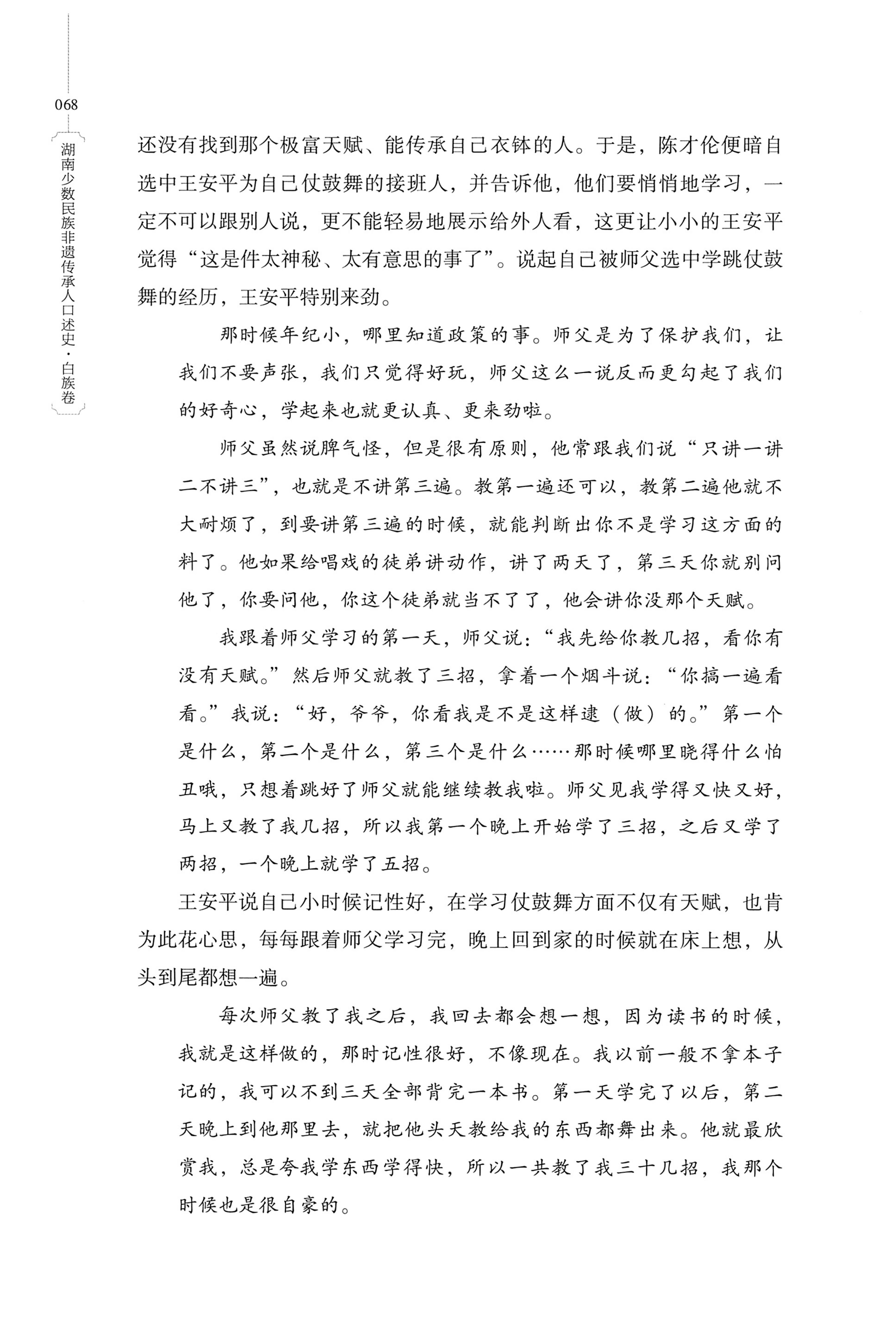 湖南少数民族非遗传承人口述史・白族卷_78.jpg