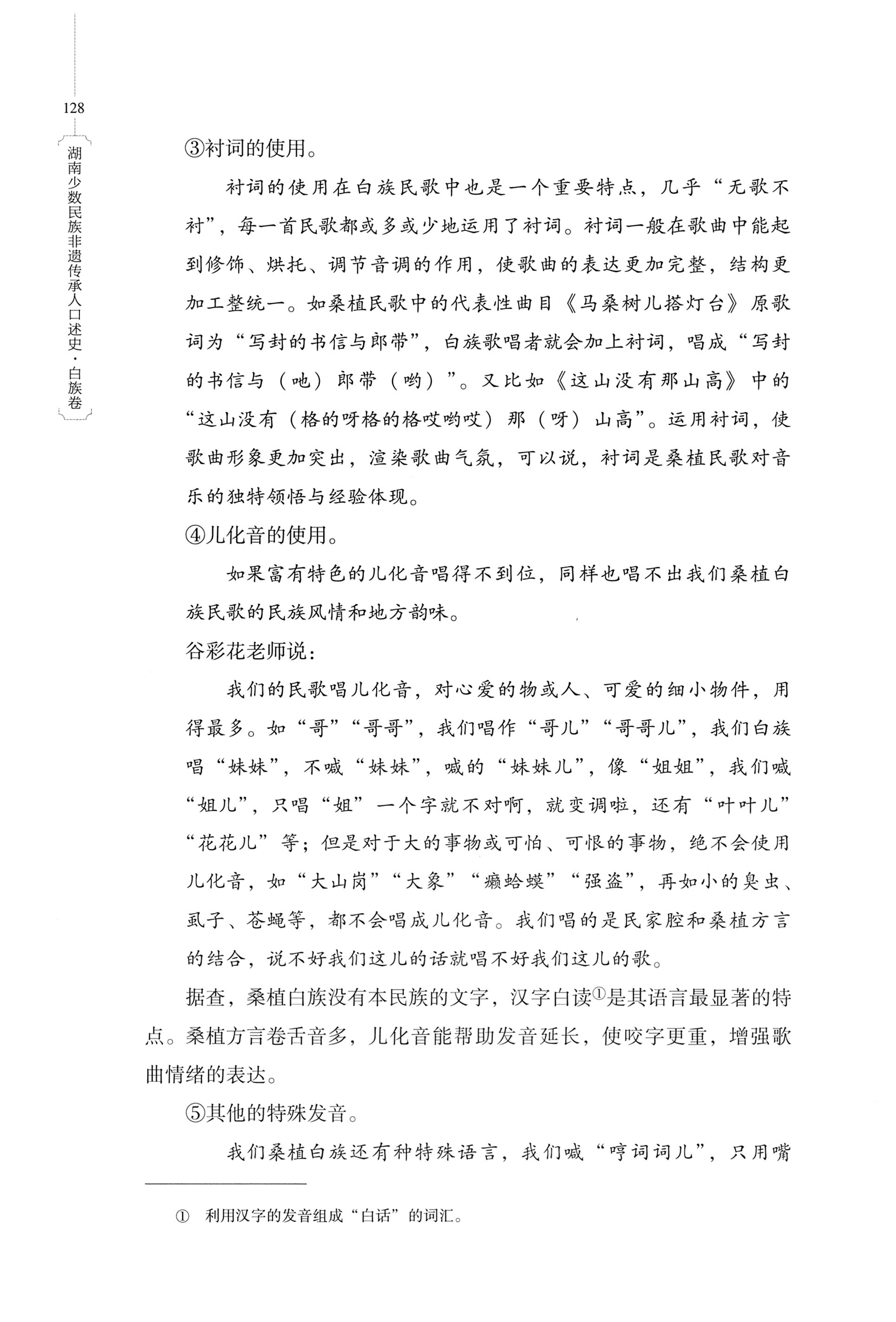 湖南少数民族非遗传承人口述史・白族卷_138.jpg