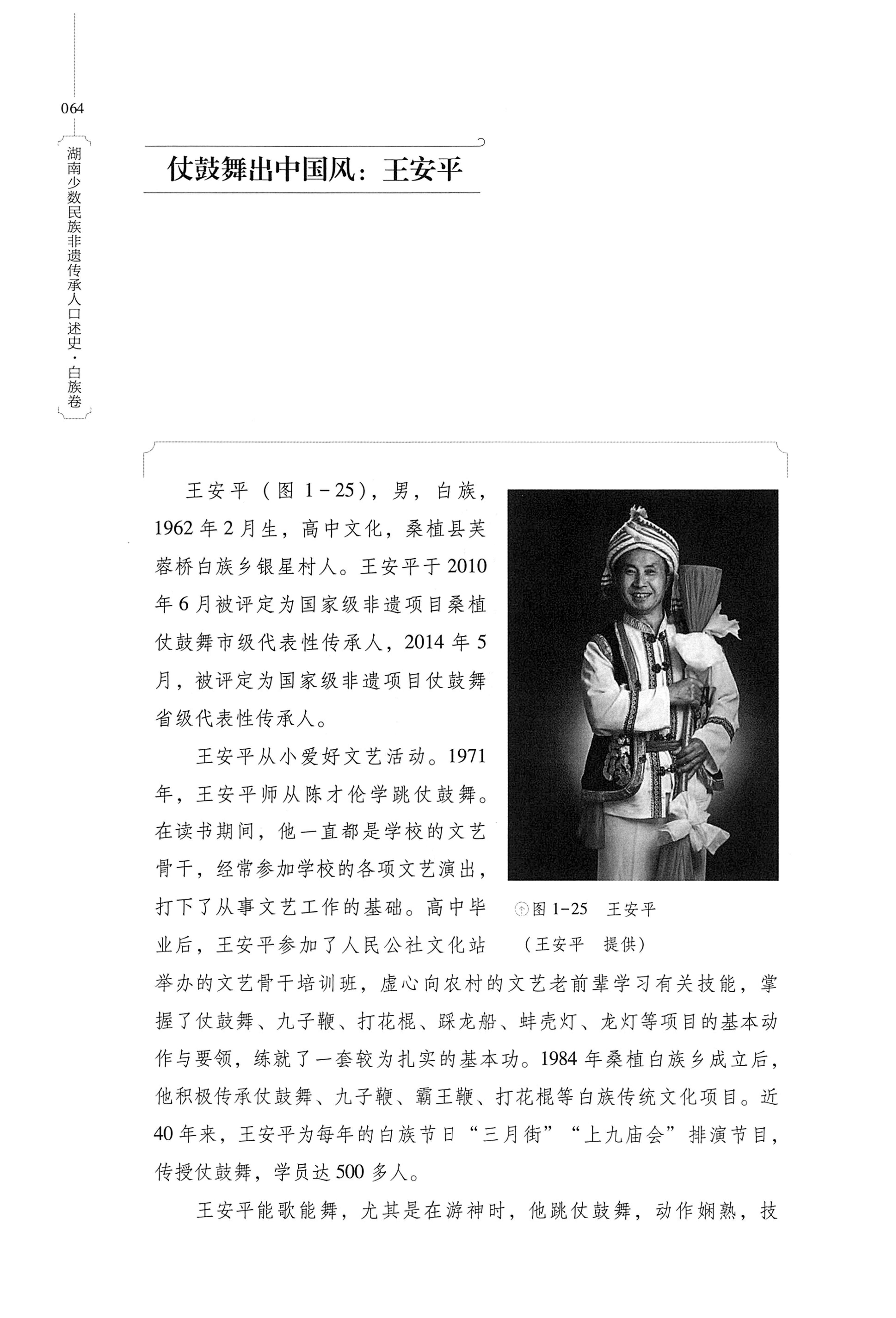 湖南少数民族非遗传承人口述史・白族卷_74.jpg
