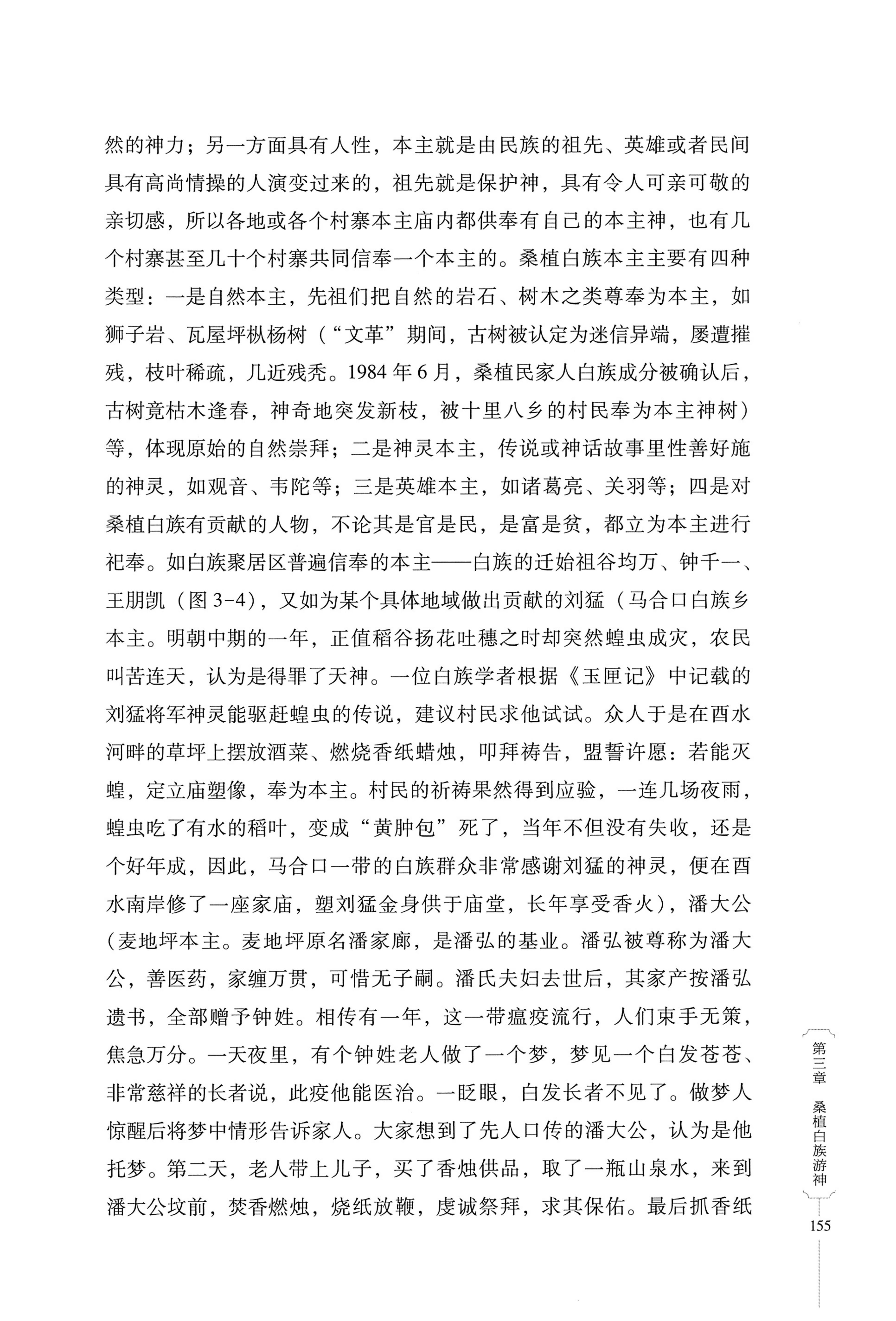 湖南少数民族非遗传承人口述史・白族卷_165.jpg