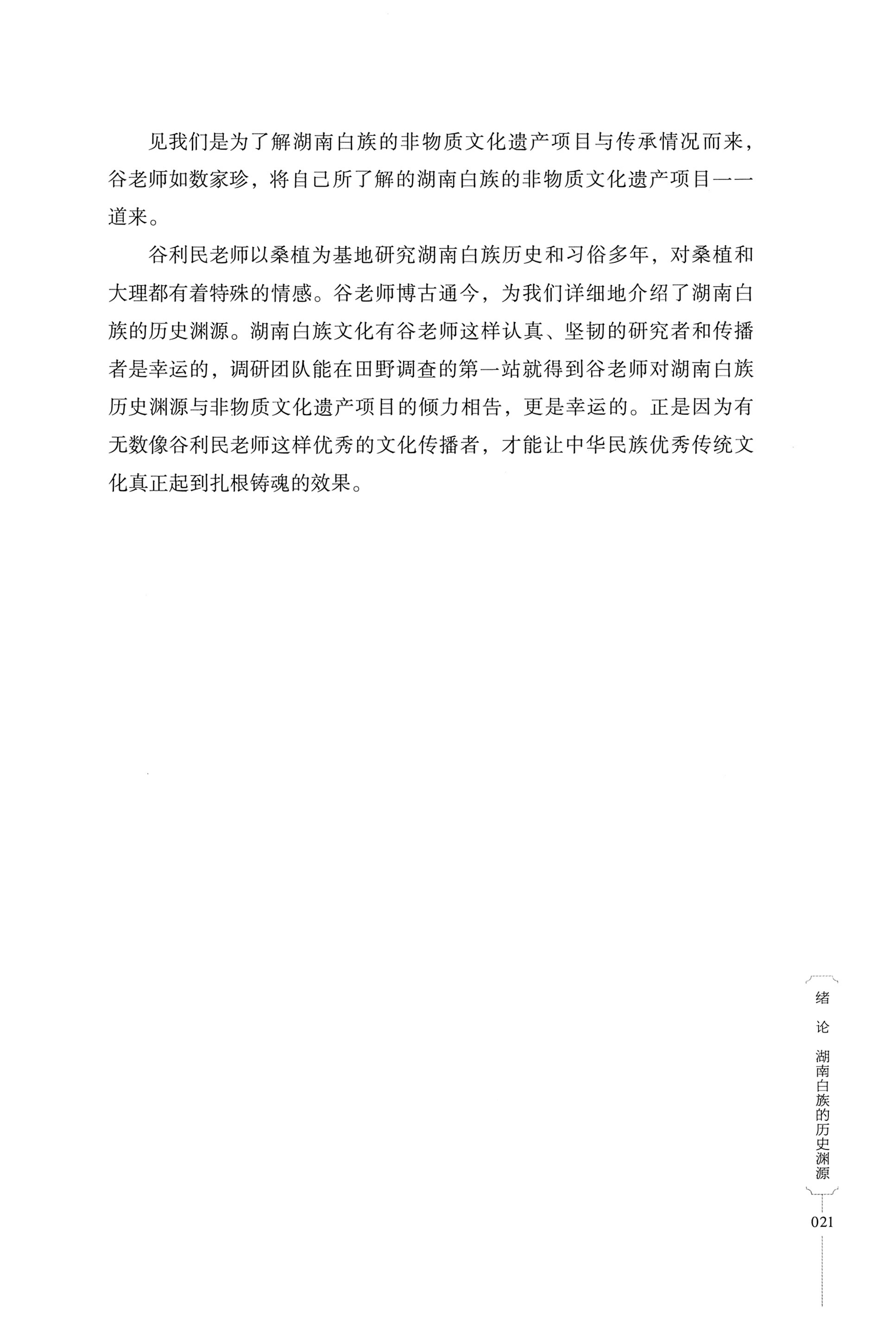 湖南少数民族非遗传承人口述史・白族卷_31.jpg