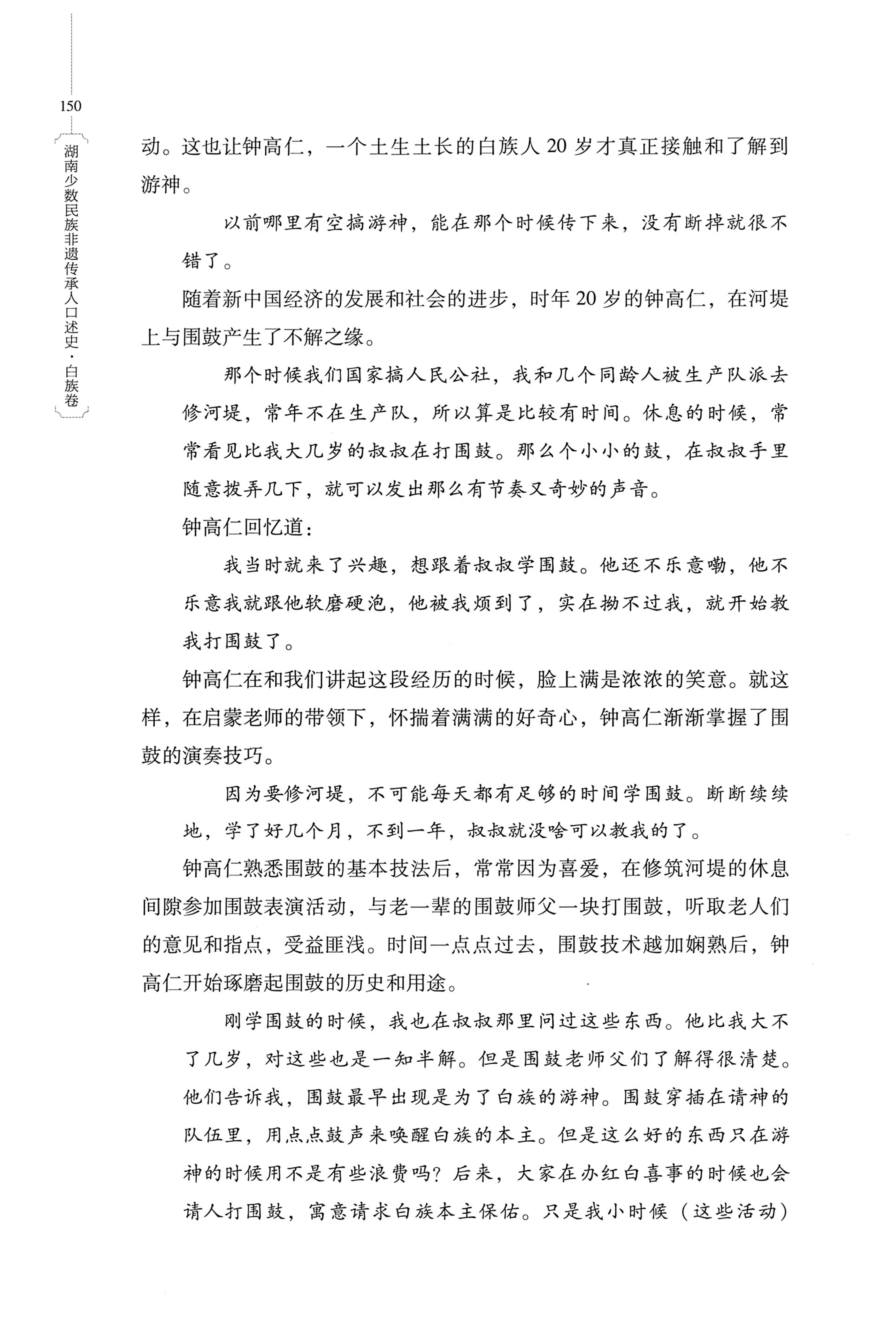 湖南少数民族非遗传承人口述史・白族卷_160.jpg
