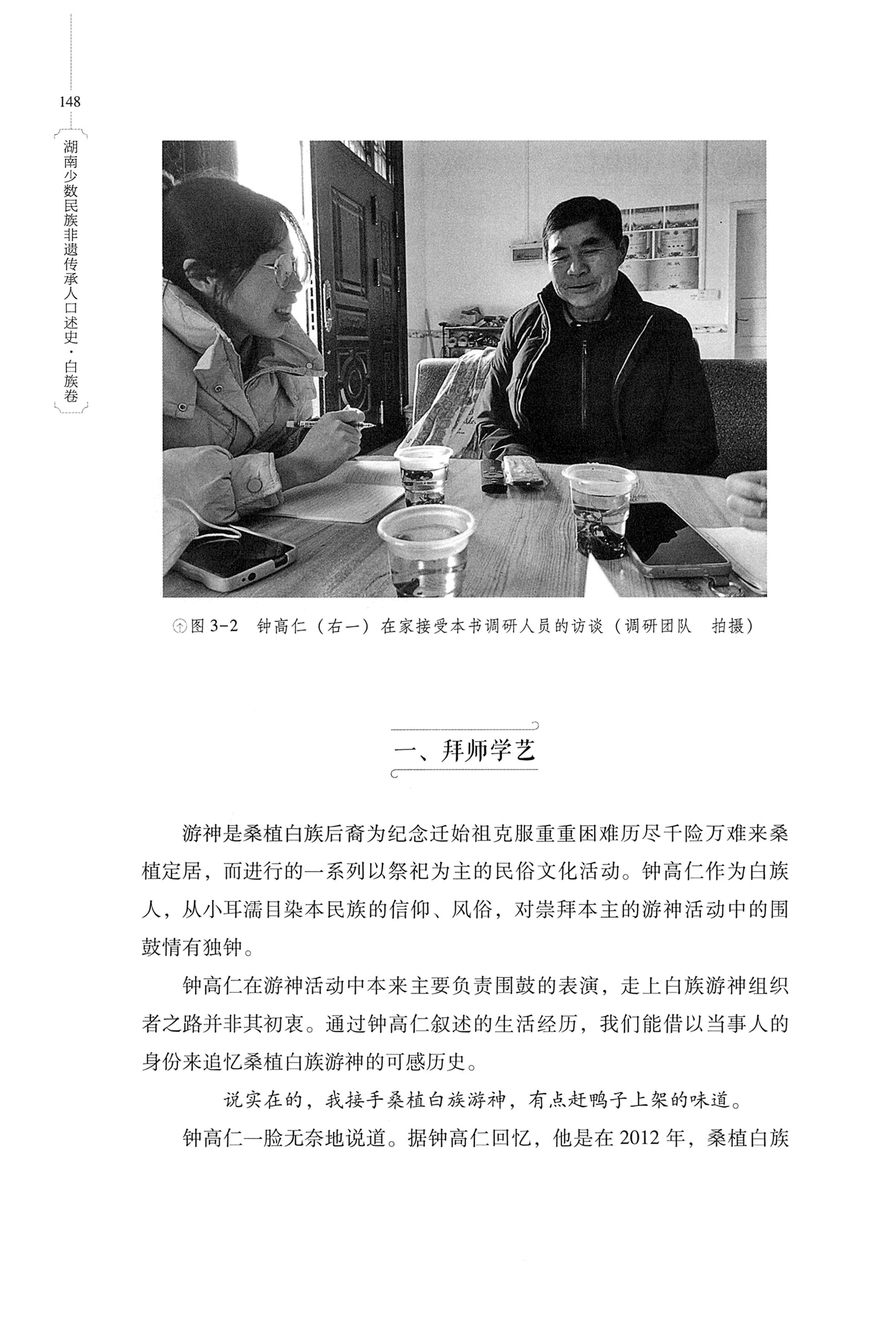 湖南少数民族非遗传承人口述史・白族卷_158.jpg