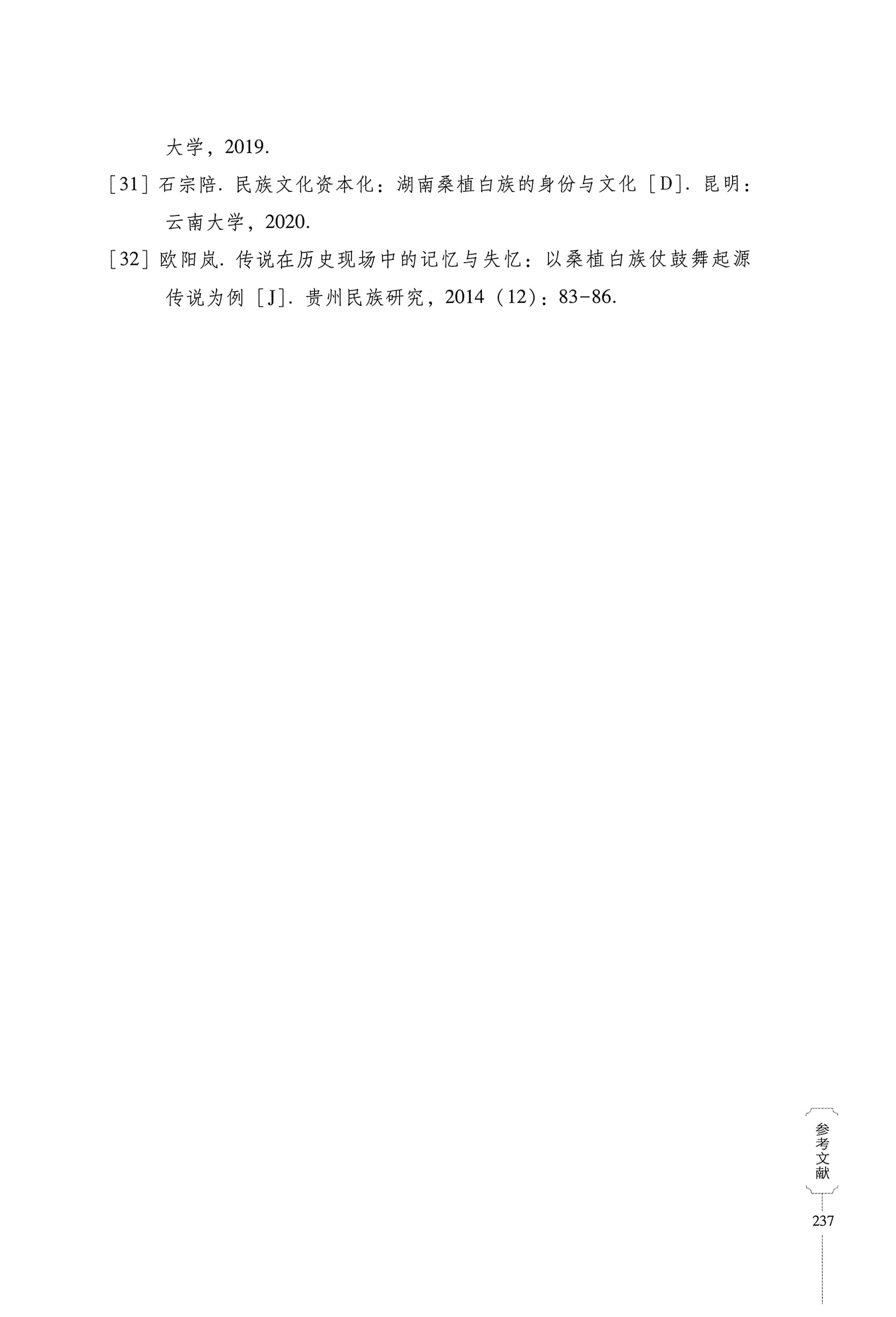 湖南少数民族非遗传承人口述史・白族卷_247.jpg