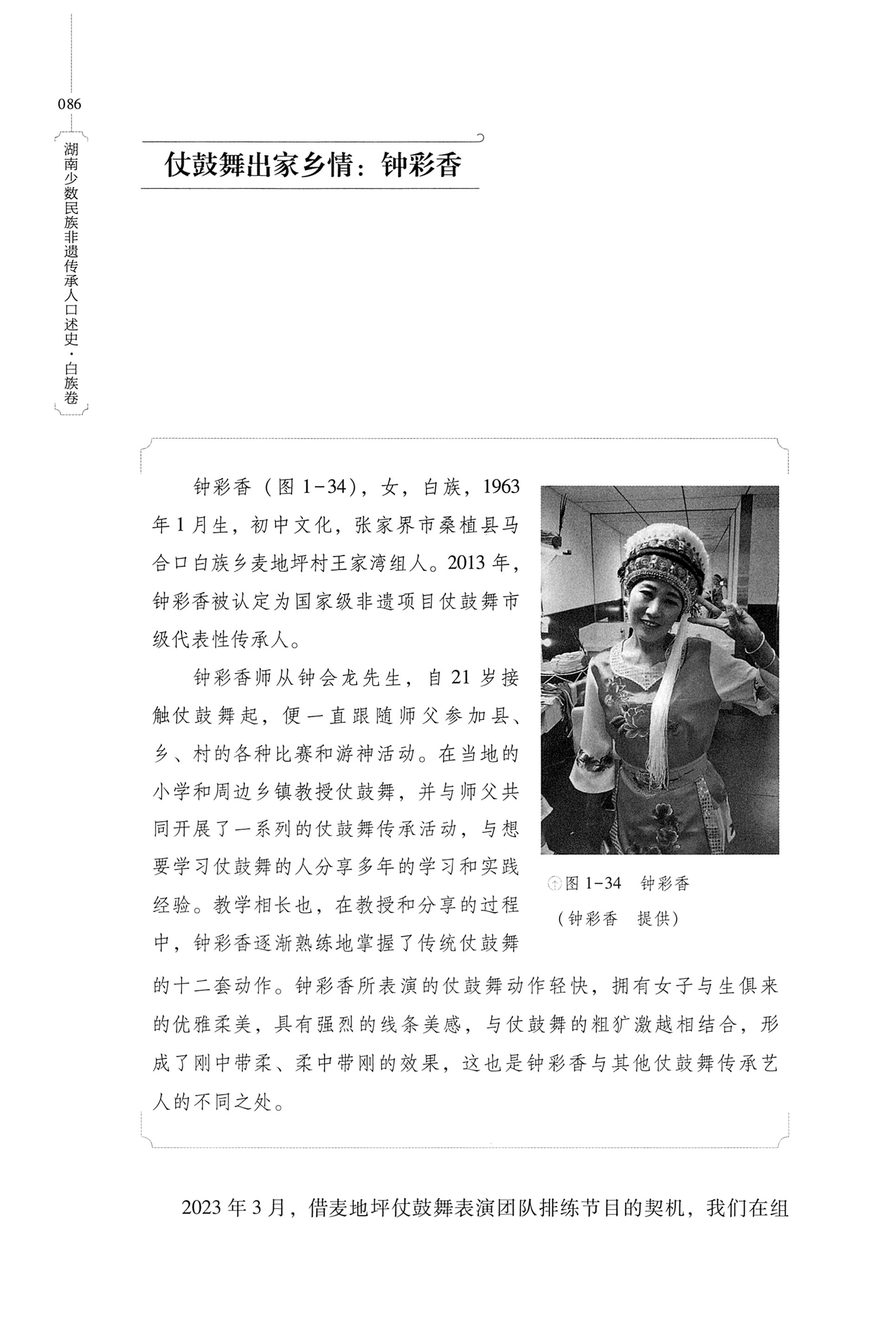 湖南少数民族非遗传承人口述史・白族卷_96.jpg