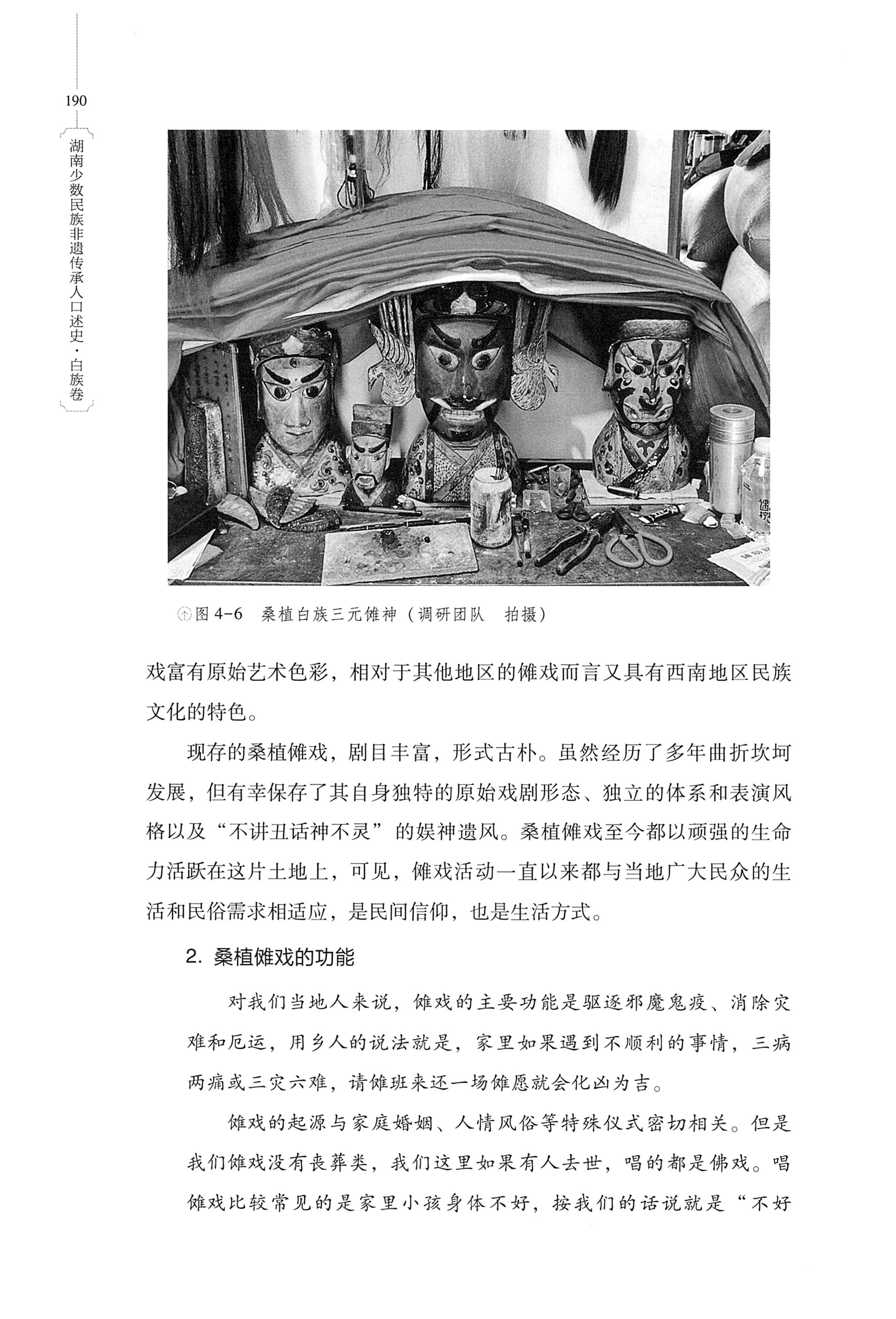 湖南少数民族非遗传承人口述史・白族卷_200.jpg