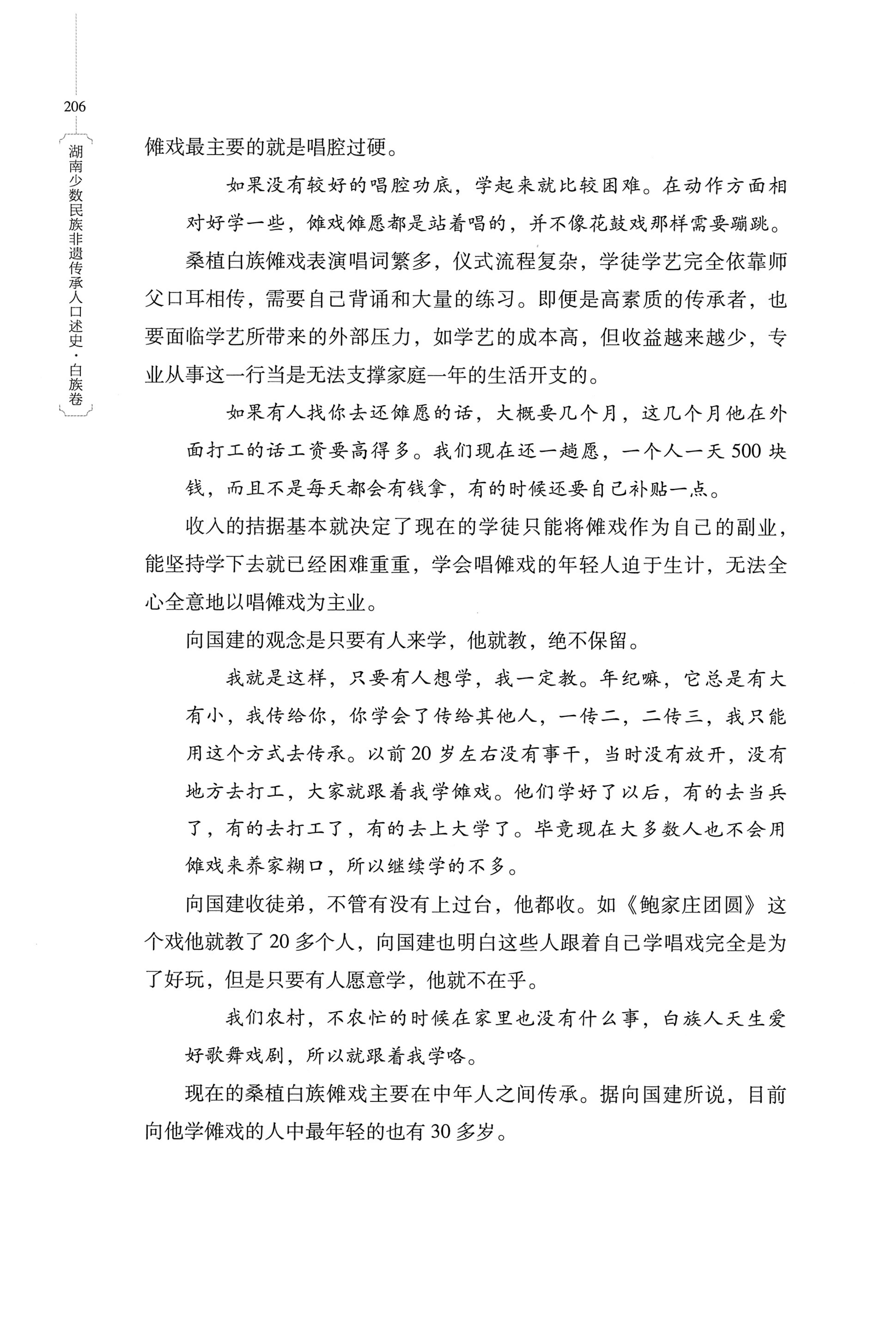 湖南少数民族非遗传承人口述史・白族卷_216.jpg