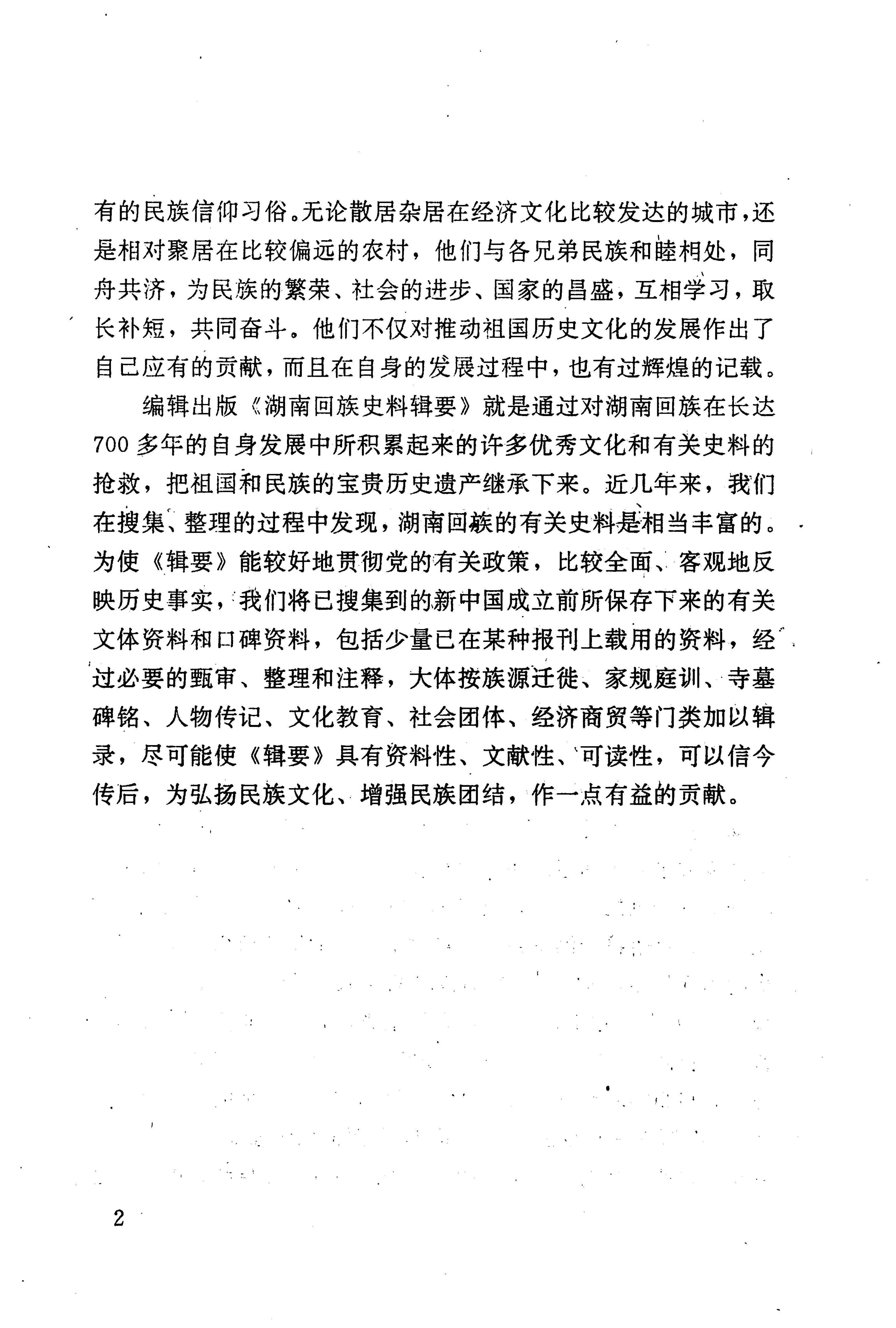 湖南回族史料辑要_22.jpg