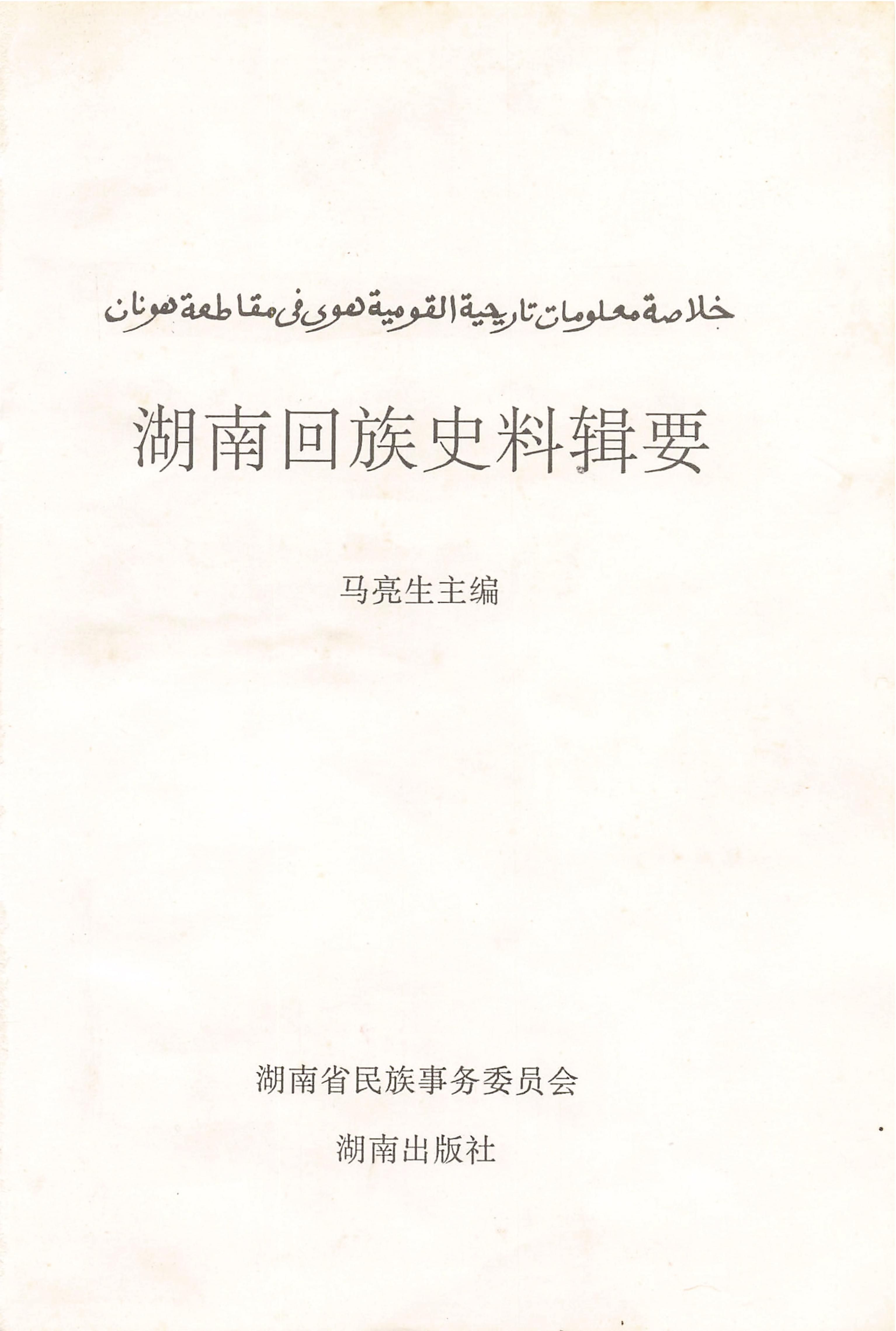 湖南回族史料辑要_01.jpg