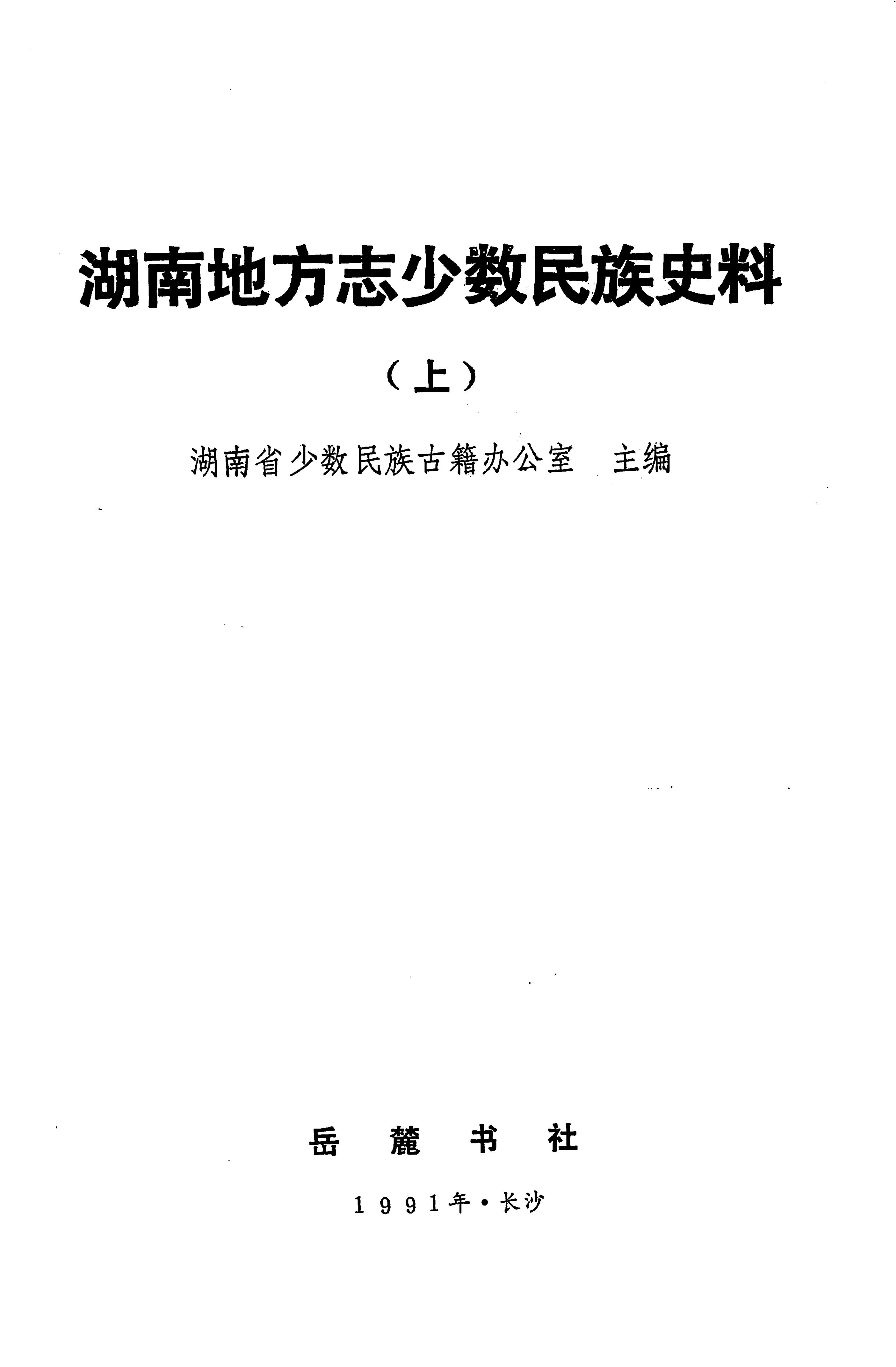 湖南地方志少数民族史料上_01.jpg