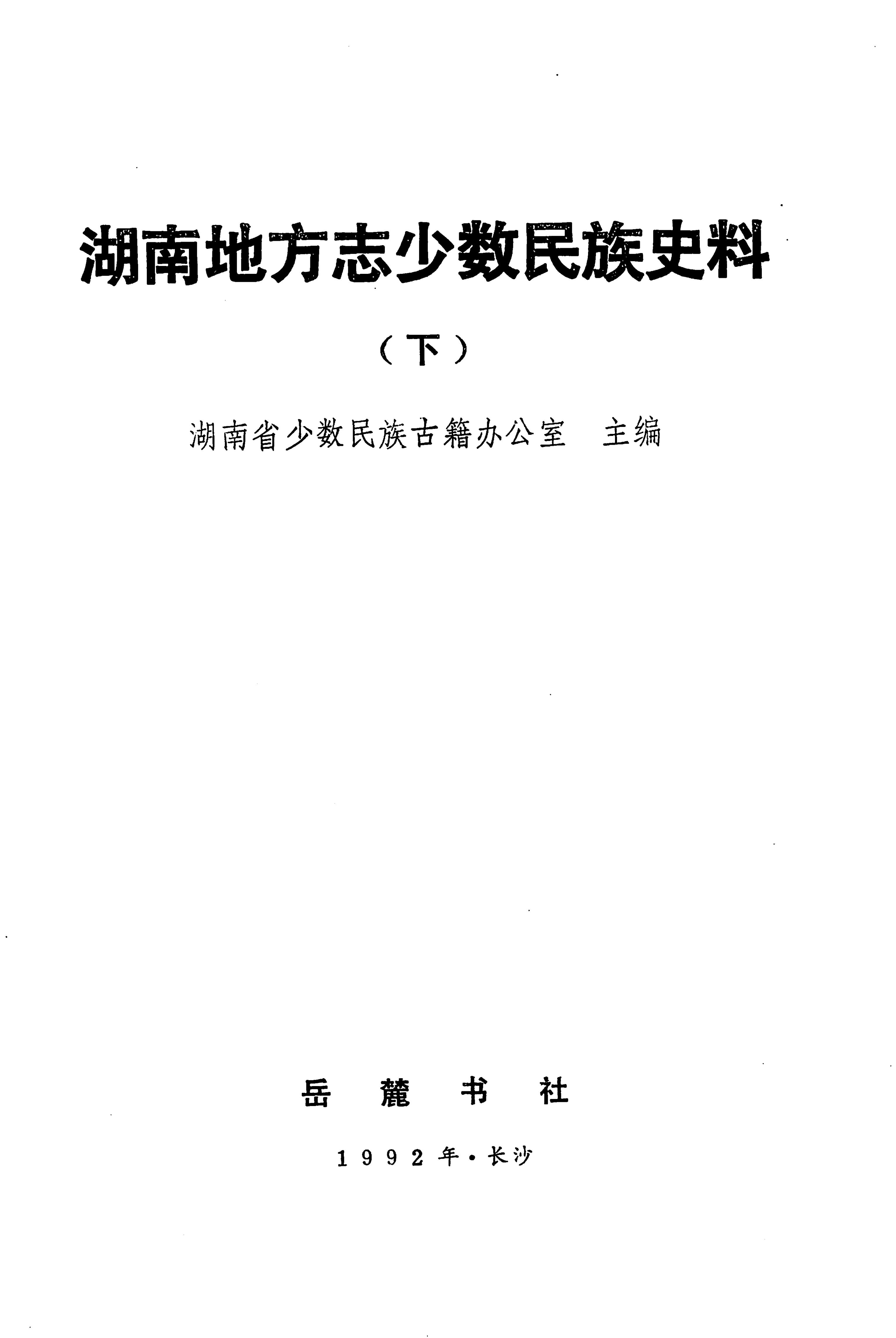 湖南地方志少数民族史料下_01.jpg
