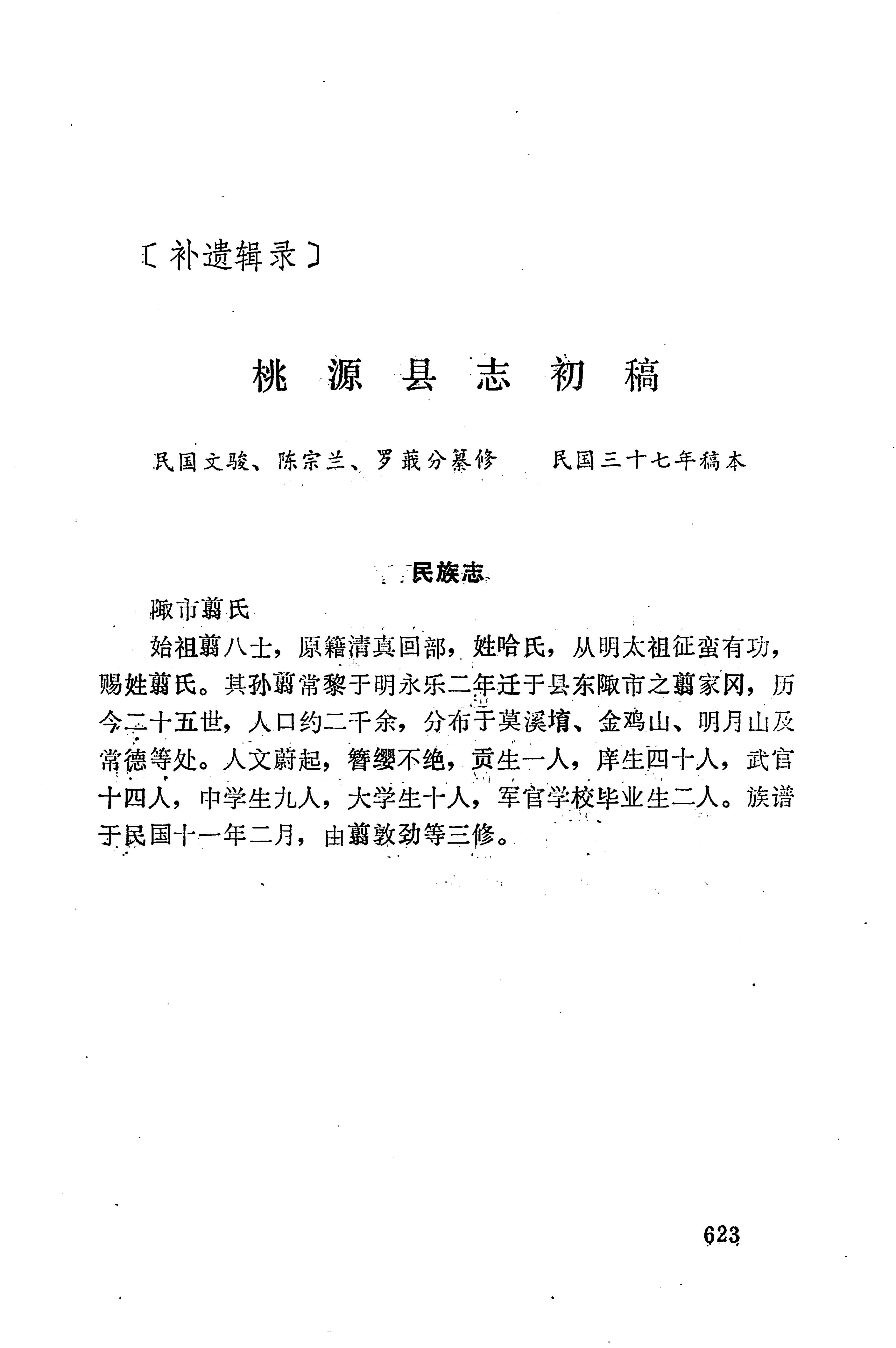 湖南地方志少数民族史料下_629.jpg