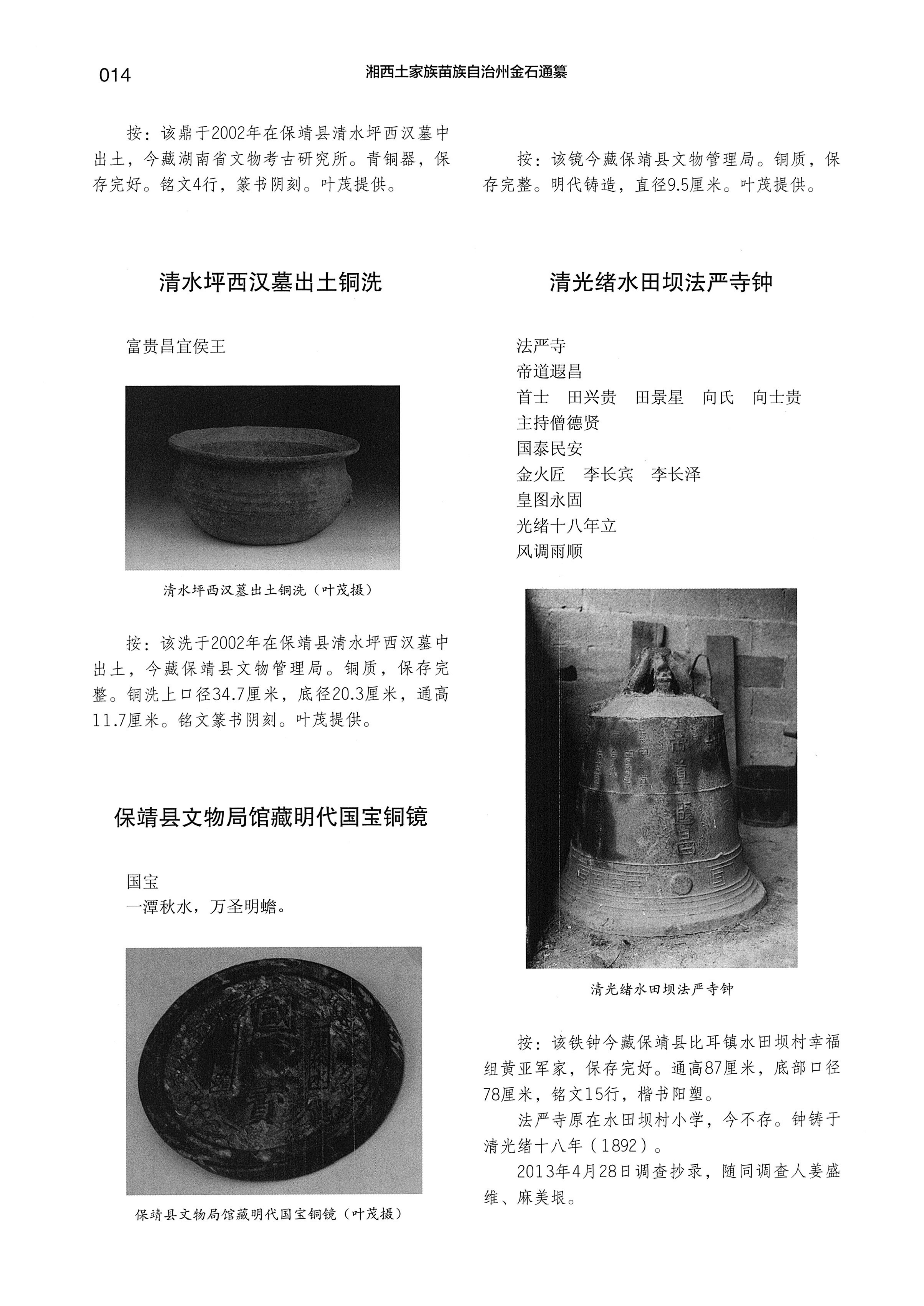 湘西土家族苗族自治州金石通纂_62.jpg