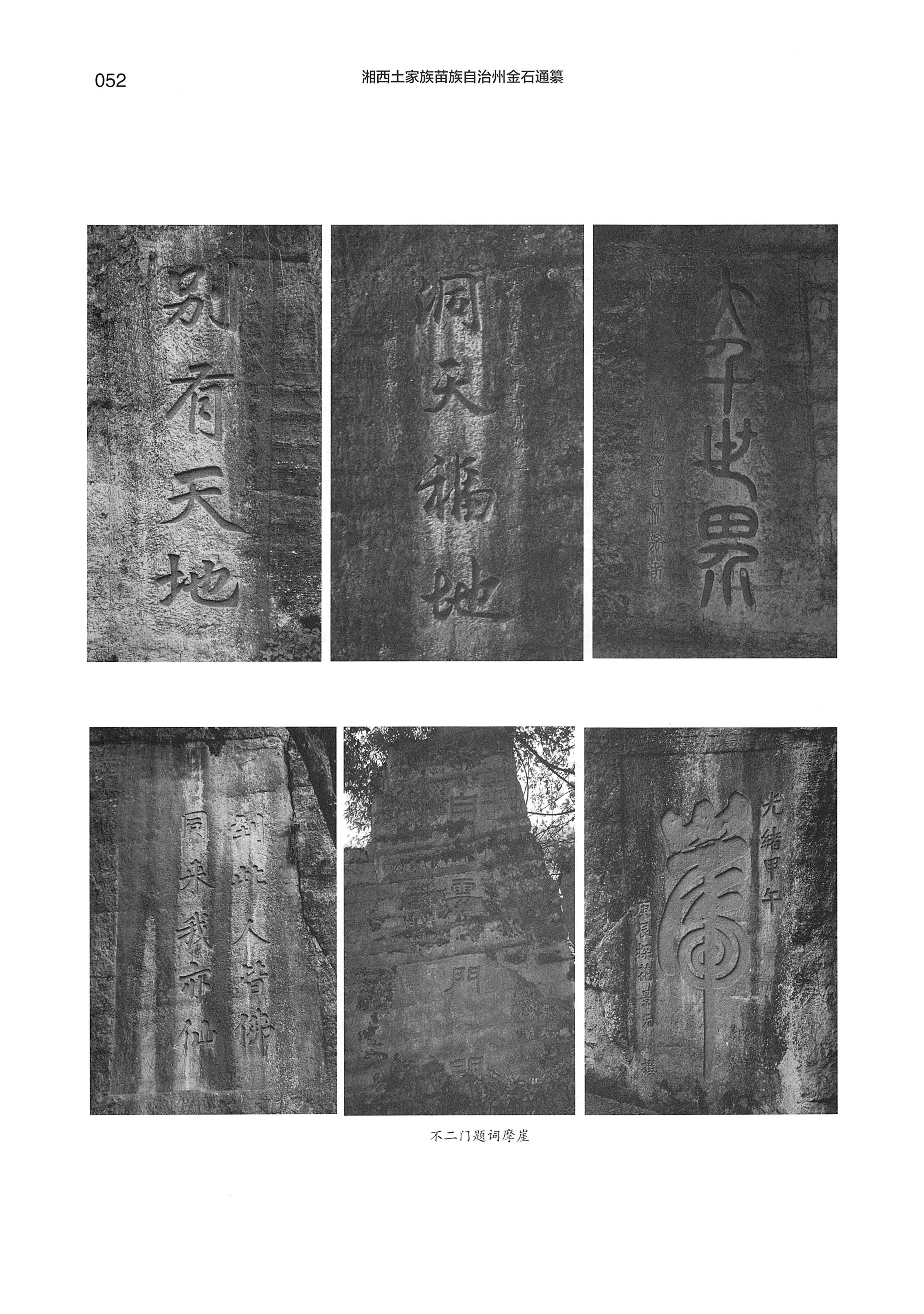 湘西土家族苗族自治州金石通纂_100.jpg