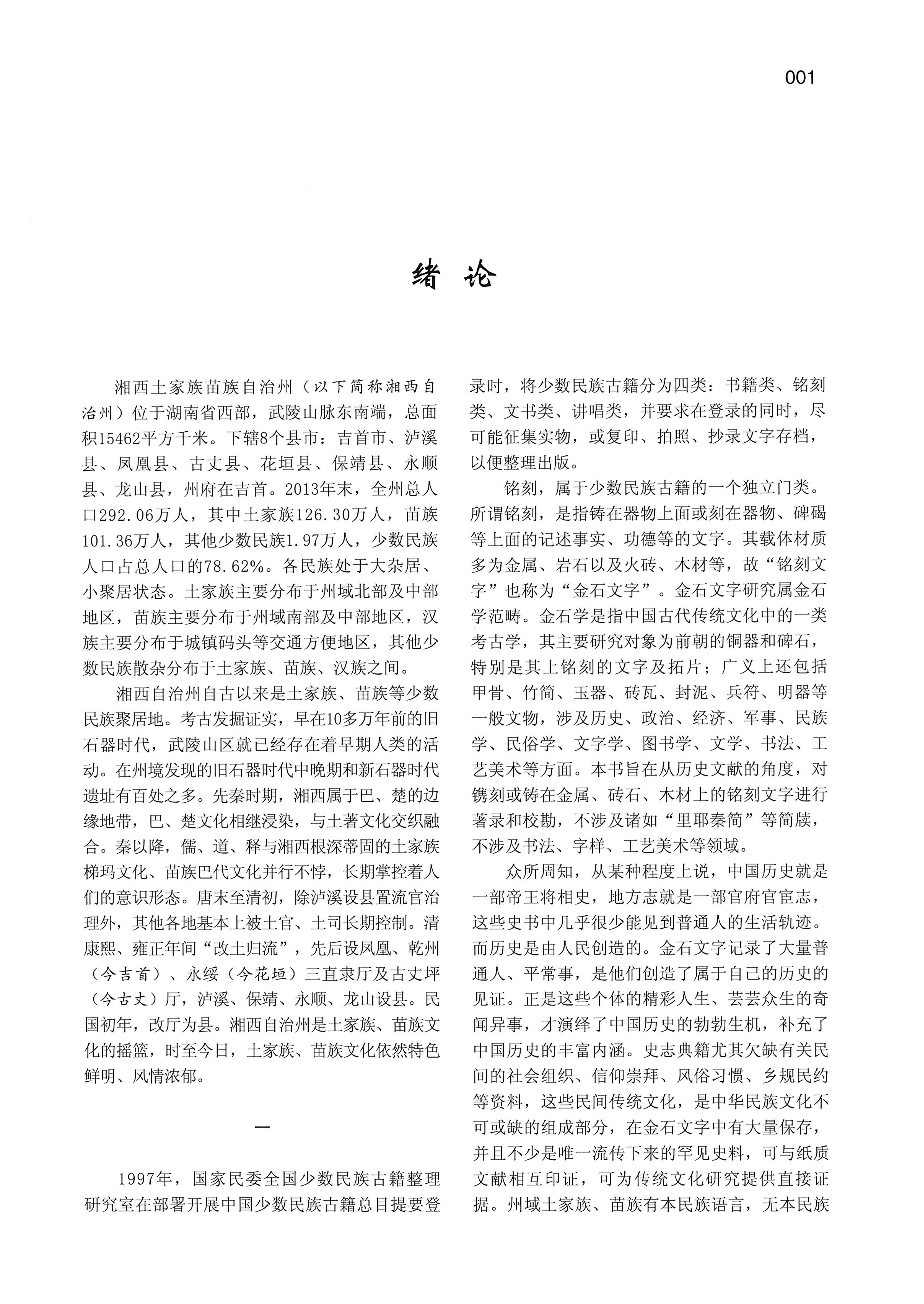 湘西土家族苗族自治州金石通纂_49.jpg