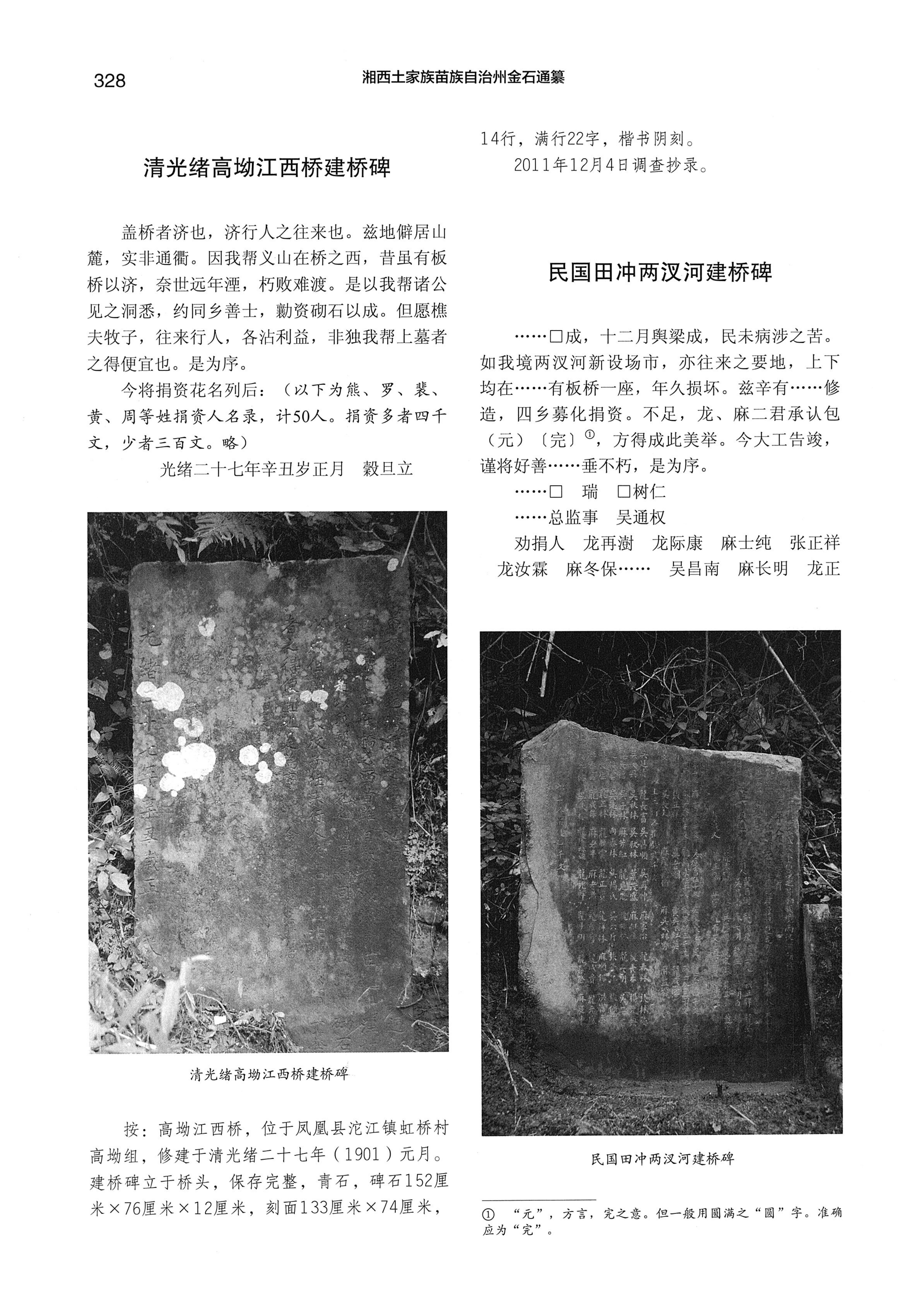 湘西土家族苗族自治州金石通纂_376.jpg