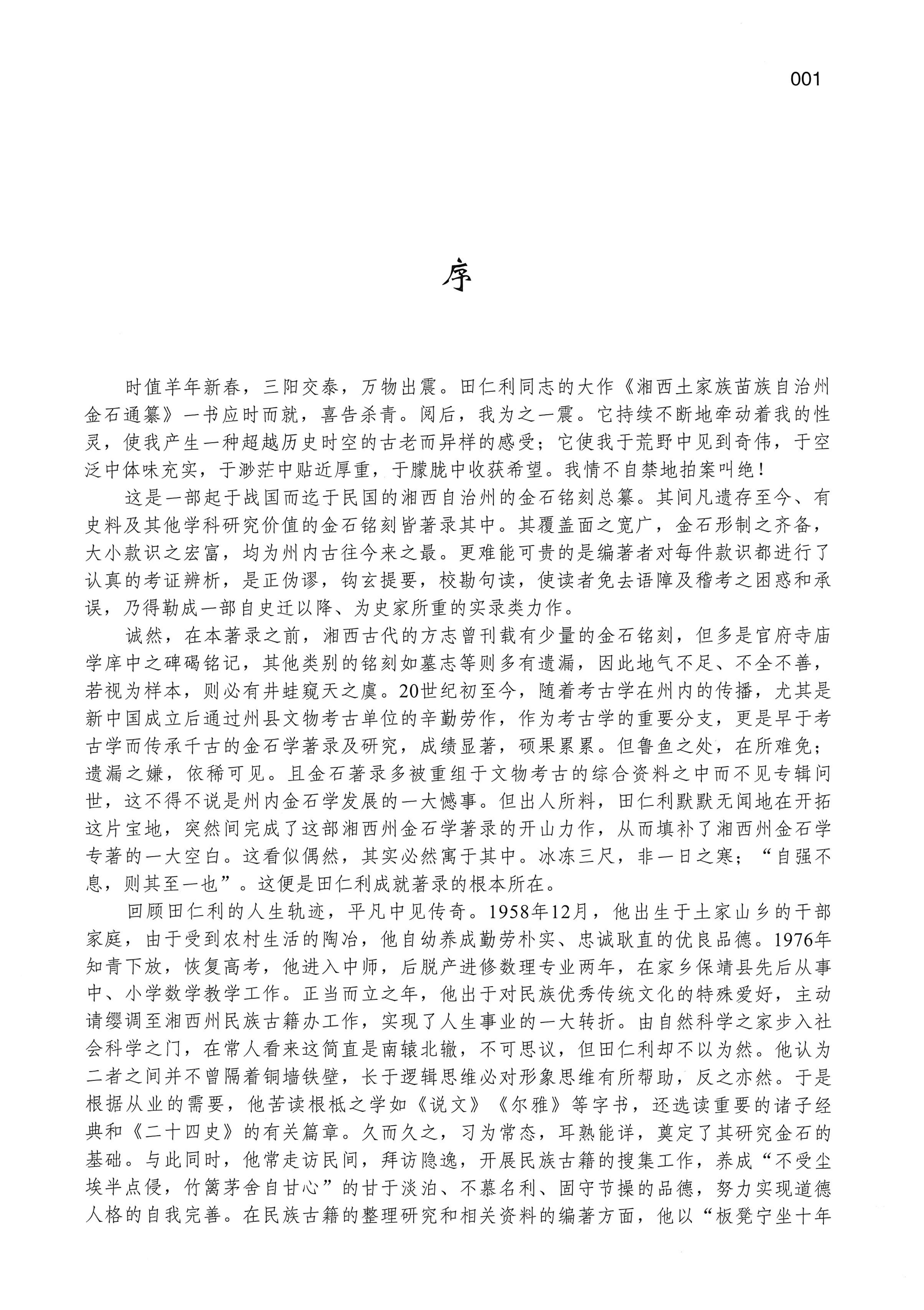 湘西土家族苗族自治州金石通纂_33.jpg