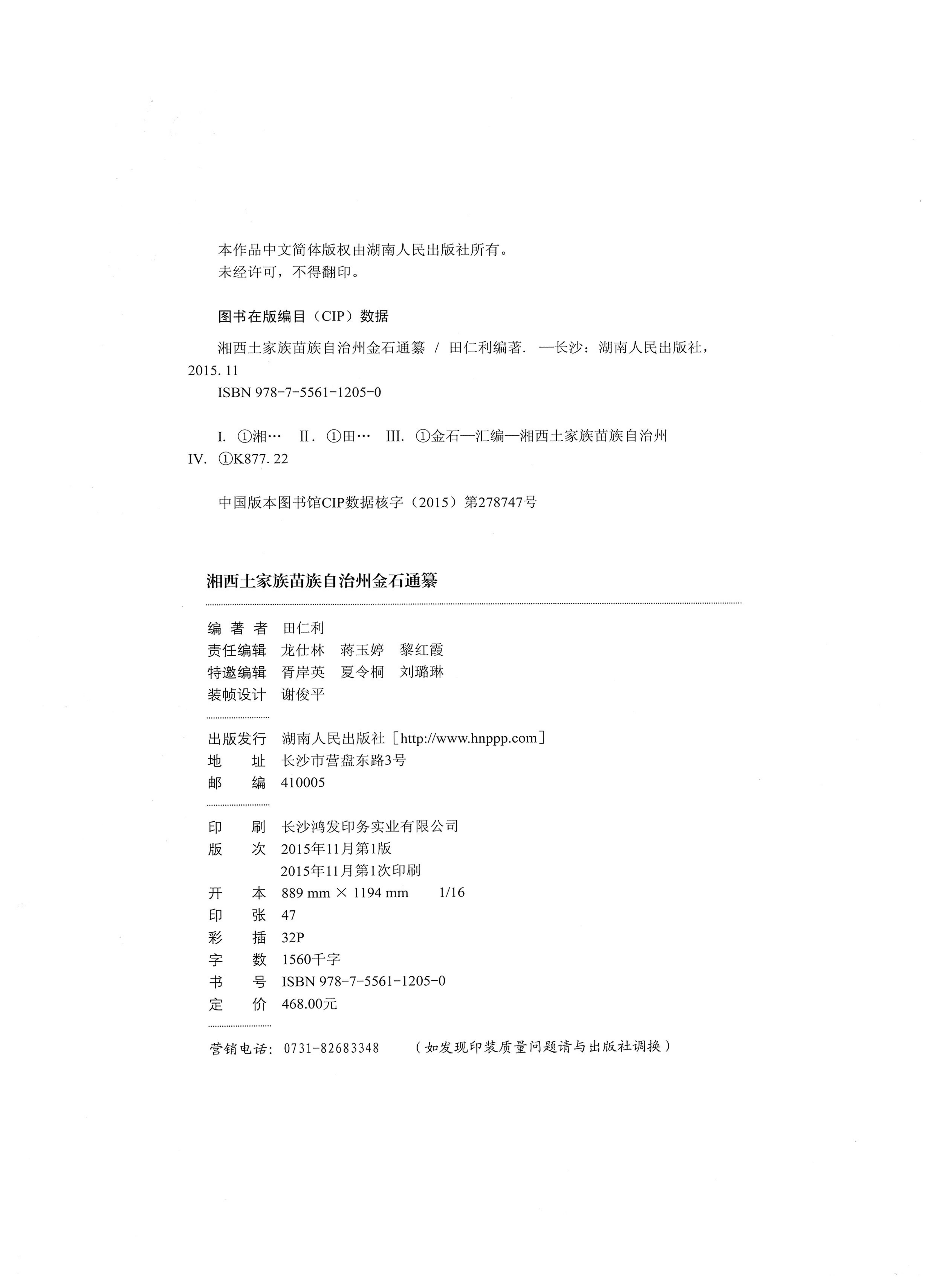 湘西土家族苗族自治州金石通纂_782.jpg