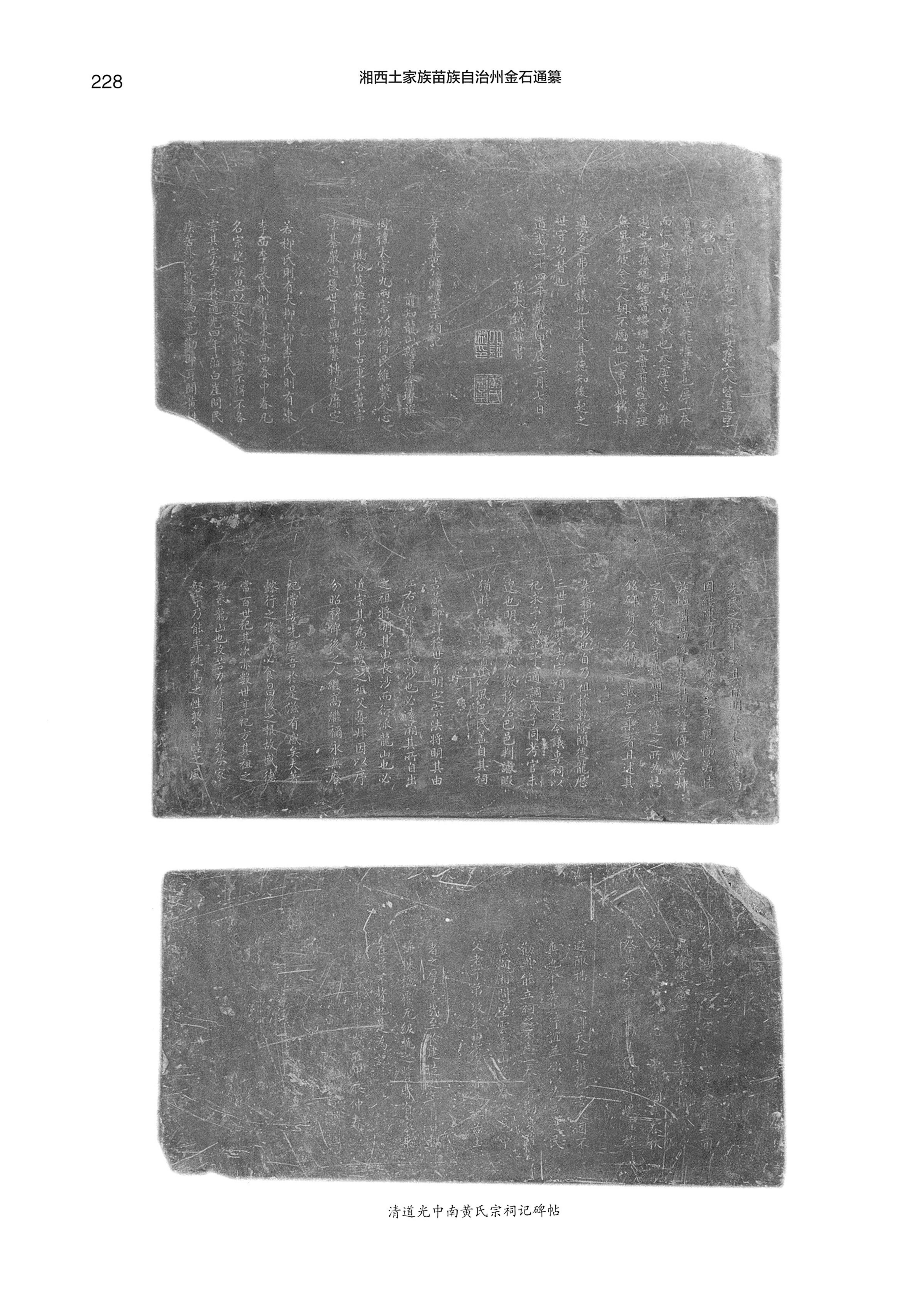 湘西土家族苗族自治州金石通纂_276.jpg