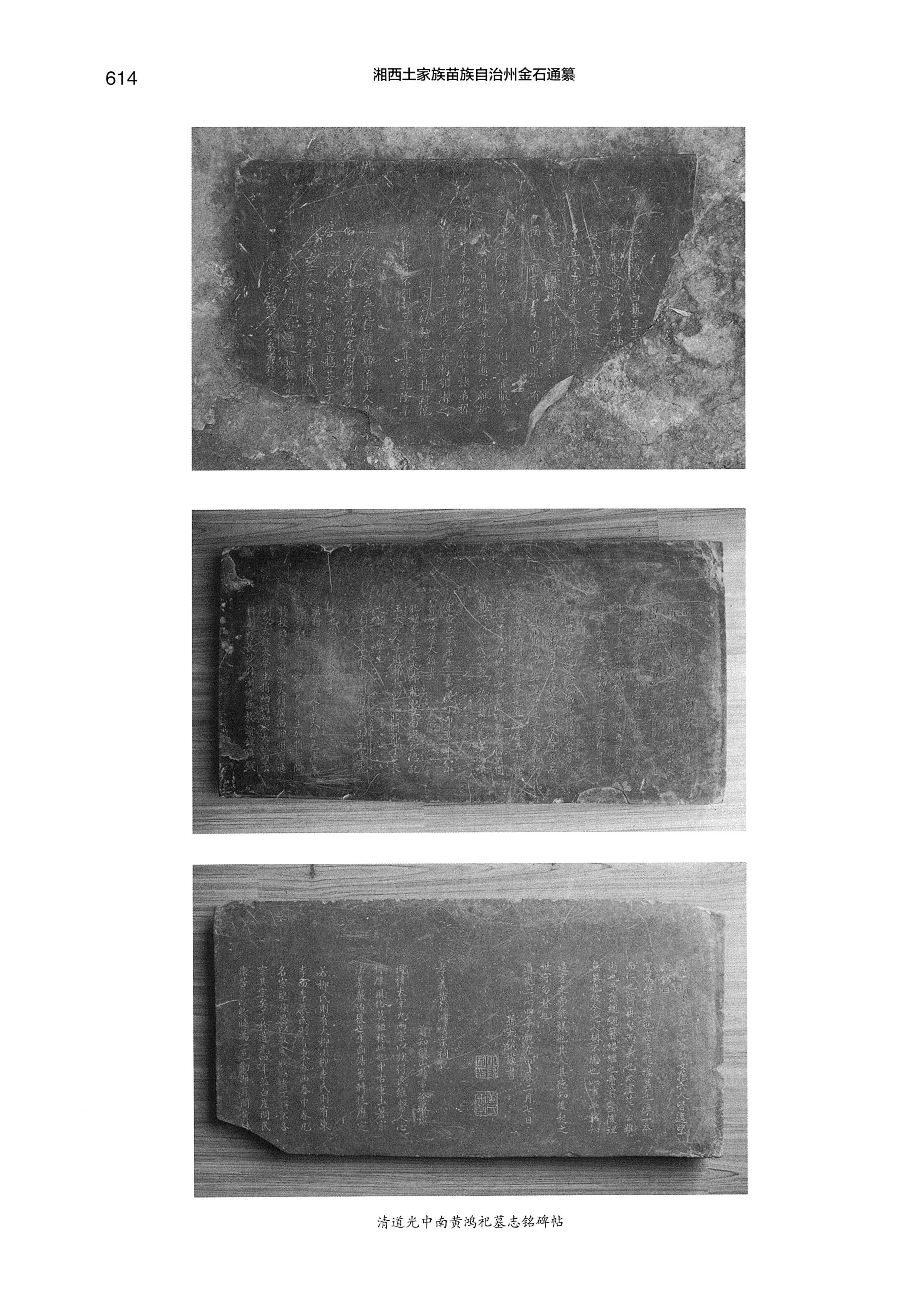 湘西土家族苗族自治州金石通纂_662.jpg