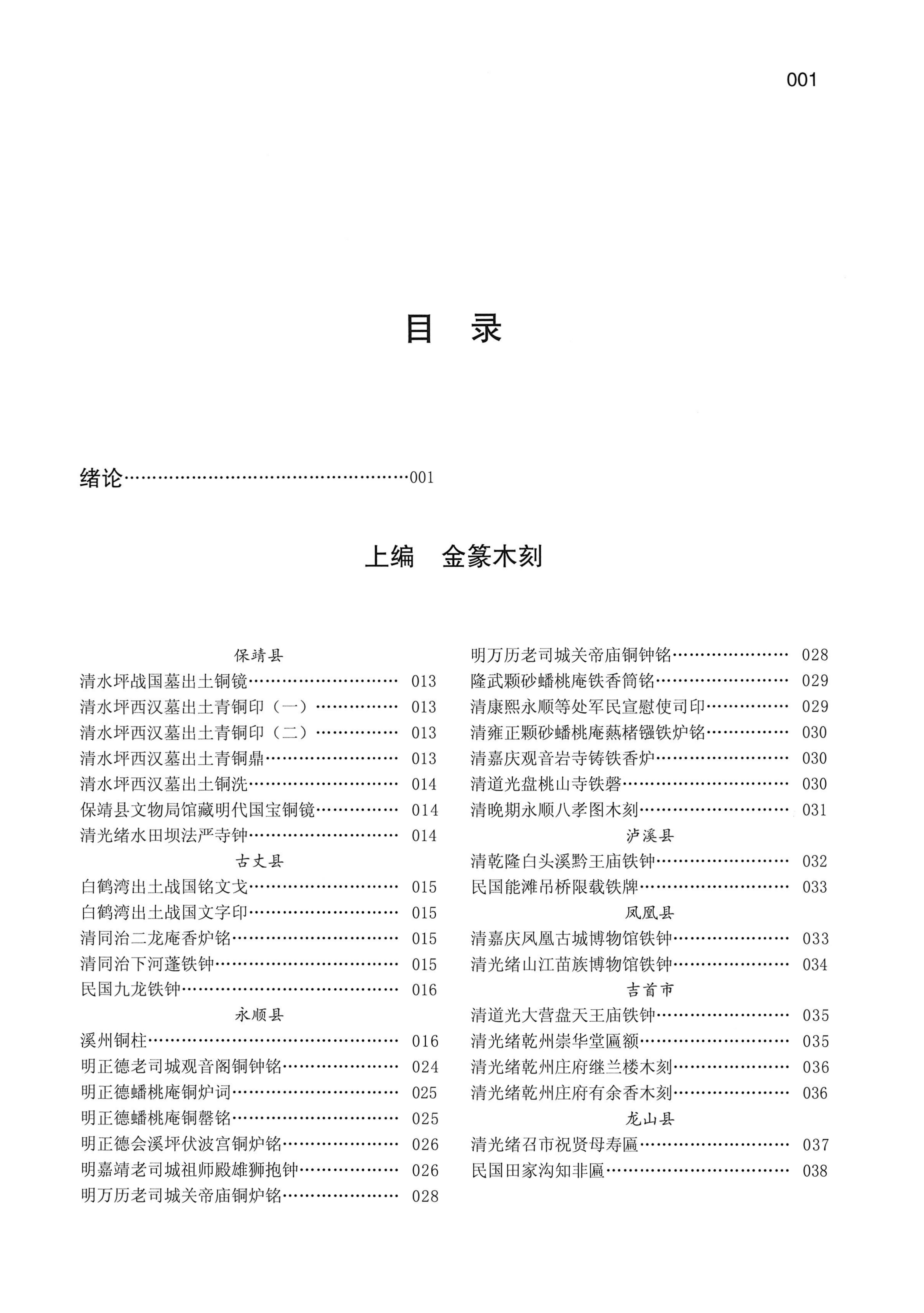 湘西土家族苗族自治州金石通纂_37.jpg